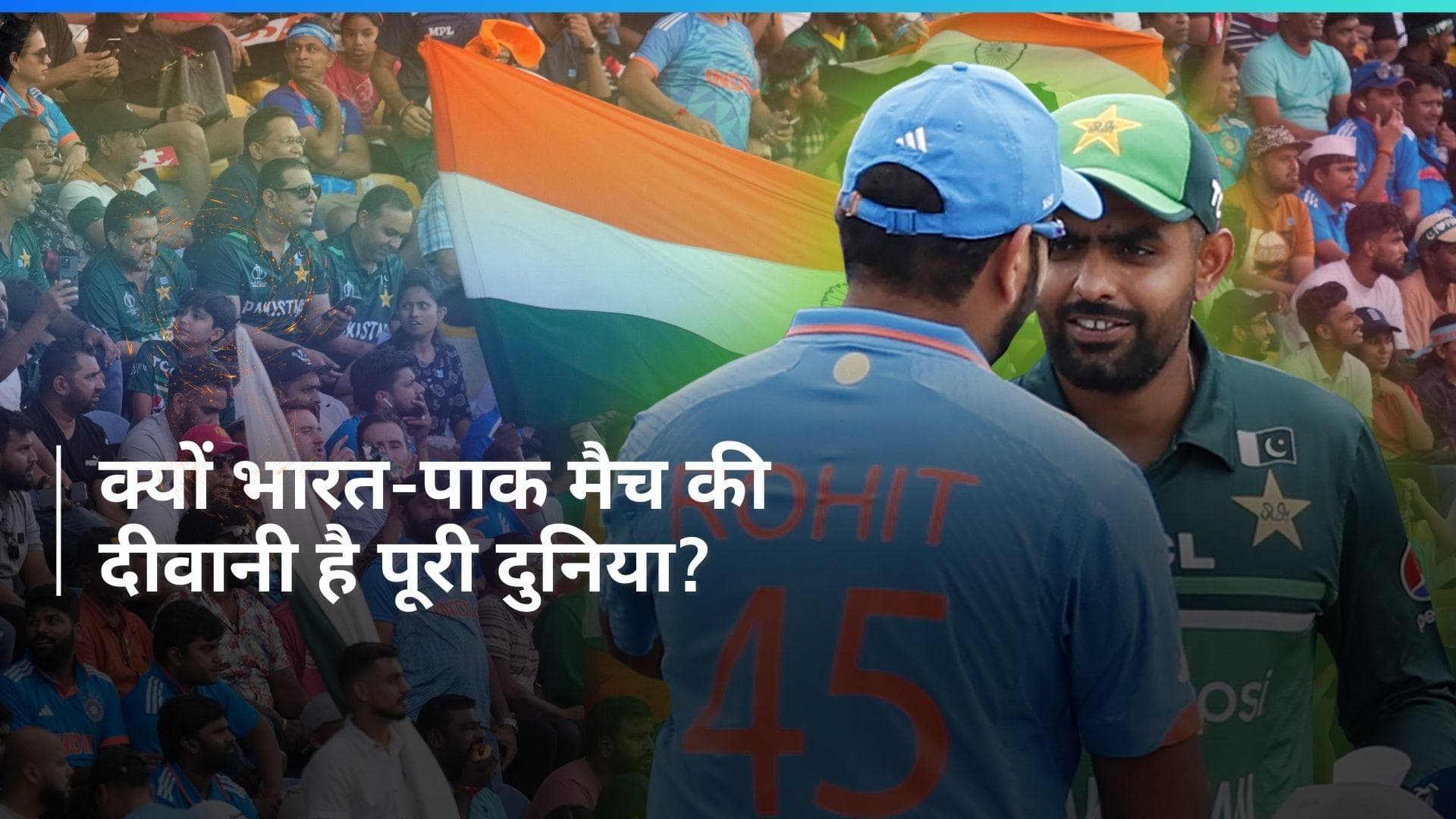 फिर भिड़ेंगे भारत-पाकिस्तान, चरम पर होगा रोमांच; जानें कैसे शुरू हुई वर्ल्ड क्रिकेट की सबसे बड़ी राइवलरी