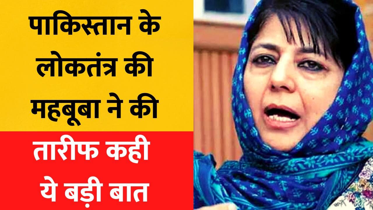  Mehbooba Mufti का पाकिस्तान पर बड़ा बयान, बोलीं- हम चाहेंगे, पाकिस्तान भी बने स्थिर देश