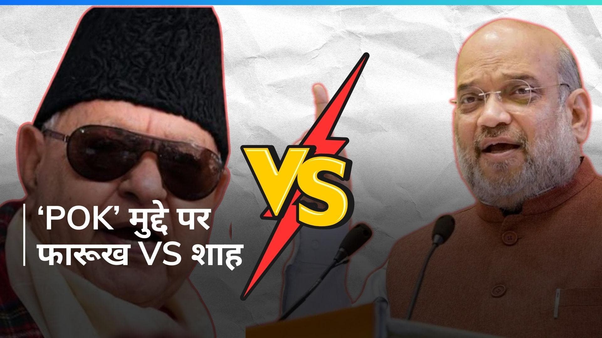 Lok Sabha Elections: 130 करोड़ जनसंख्या वाला एटोमिक देश डर जाएगा क्या? फारूख के बयान पर शाह का पलटवार