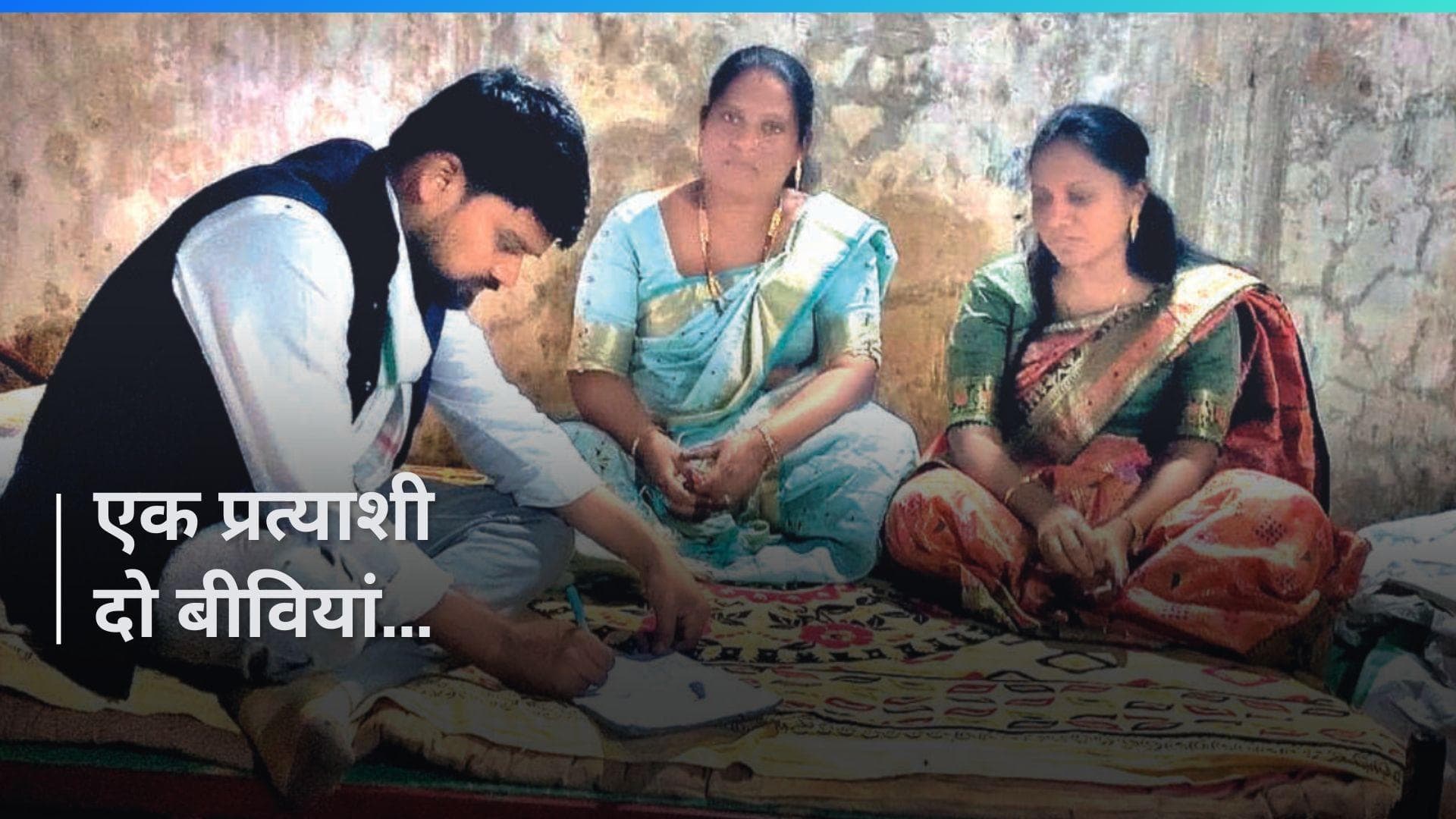 Elections: एक ऐसा प्रत्याशी जिसके लिए दो पत्नियां कर रहीं प्रचार 