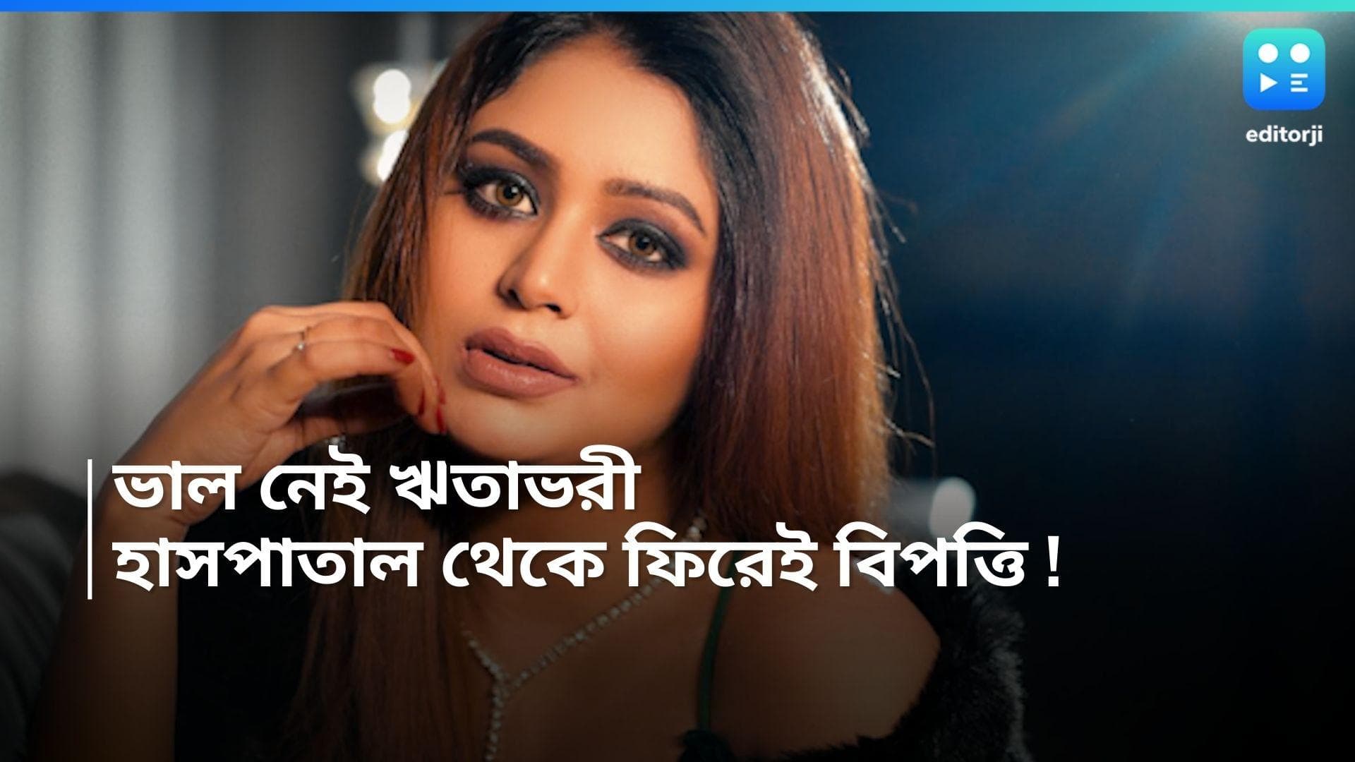 Ritabhari Chakraborty : হাসপাতাল থেকে ফিরেই আবারও অসুস্থ ঋতাভরী, হঠাৎ কী হল অভিনেত্রীর ?