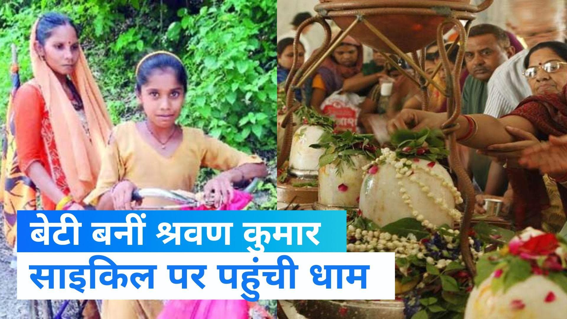 Kanwar Yatra 2022: श्रवण कुमार बन बेटी ने पूरी की नीलकंठ धाम में जलाभिषेक करने की मां की इच्छा 