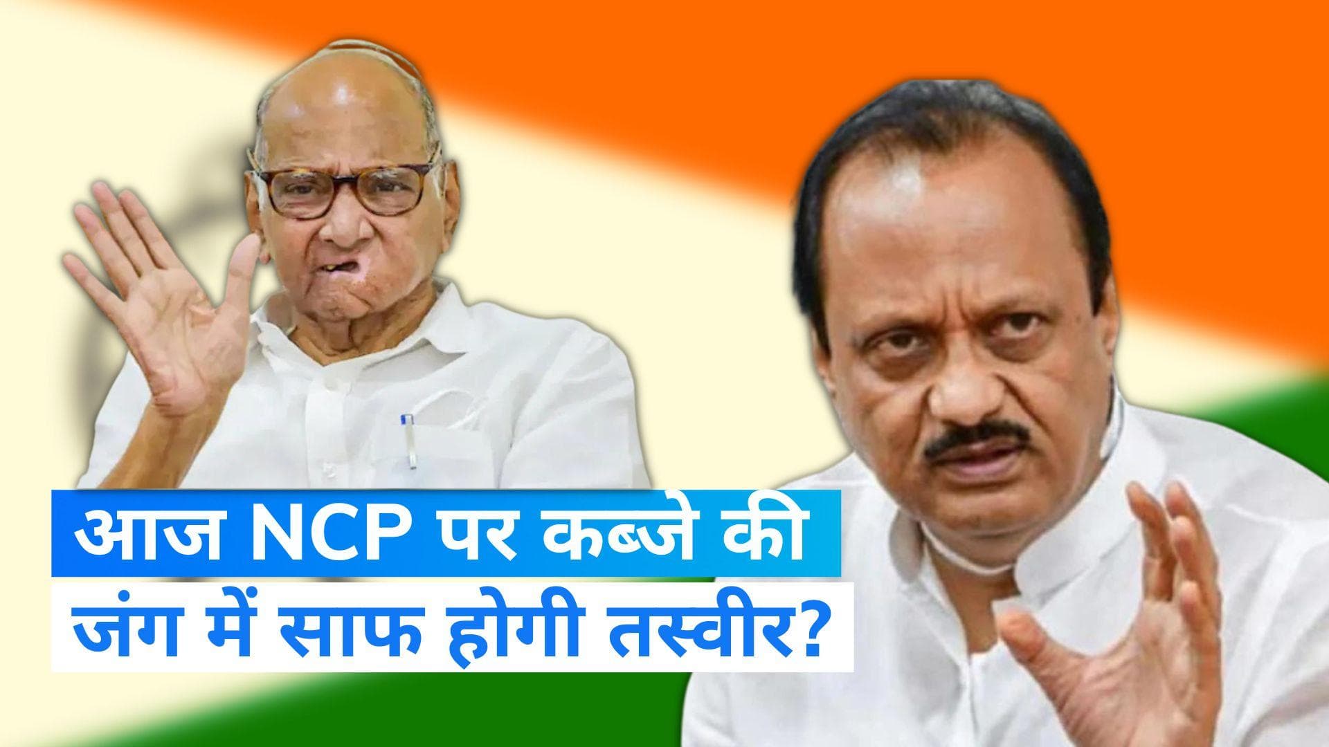 Maharashtra NCP Crisis: आज अजित और शरद पवार का शक्ति प्रदर्शन, NCP किसकी हो जाएगा फैसला!