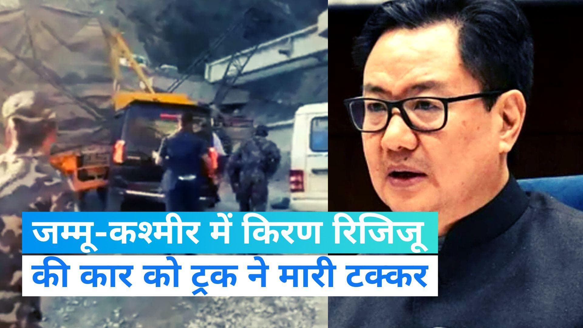 Kiren Rijiju Accident: जम्मू-कश्मीर में केंद्रीय मंत्री किरन रिजिजू की कार का एक्सीडेंट, बाल-बाल बचे