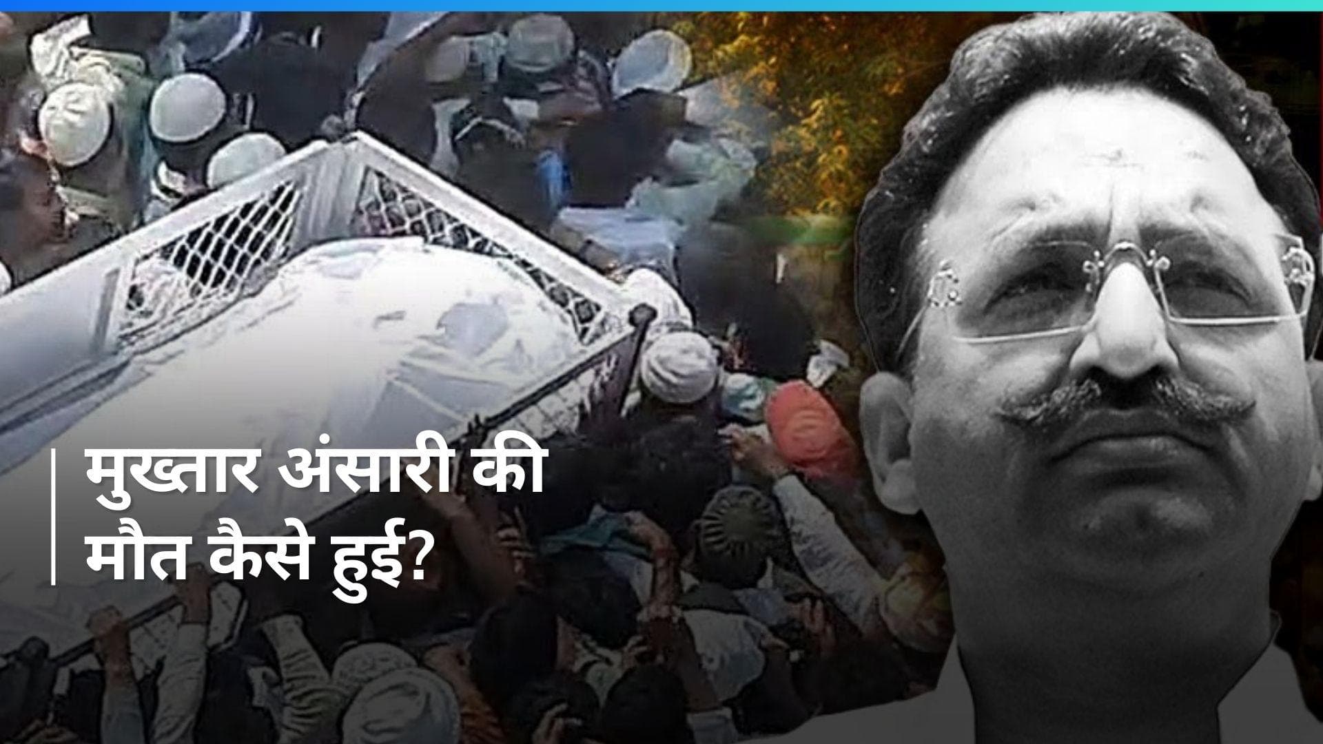 Mukhtar Ansari की मौत के मामले में बाराबंकी कोर्ट ने बांदा जेल के अधिकारी को किया तलब, ये है पूरा मामला