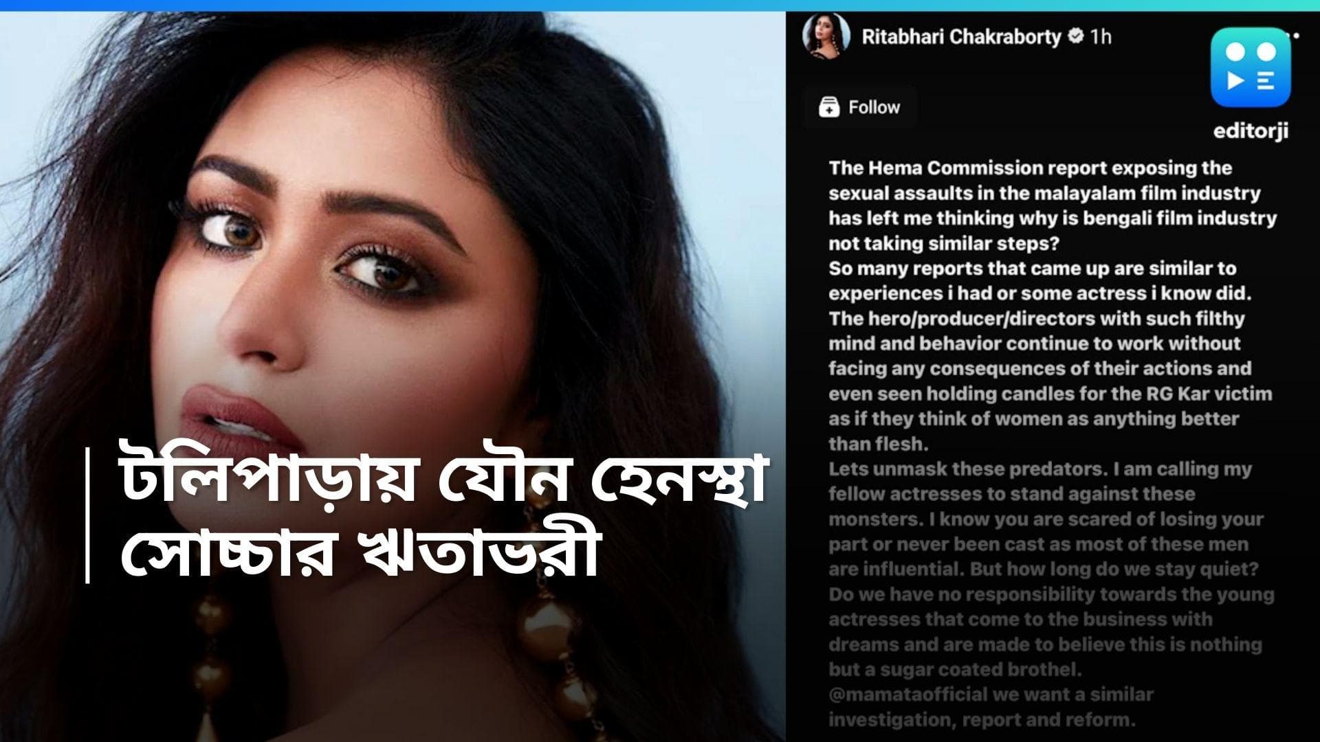 Ritabhari Chakraborty: 'সুগারকোটেট ব্রথেল'! টলিউডের যৌন হেনস্থা নিয়ে মমতাকে প্রশ্ন ছুঁড়লেন ঋতাভরী