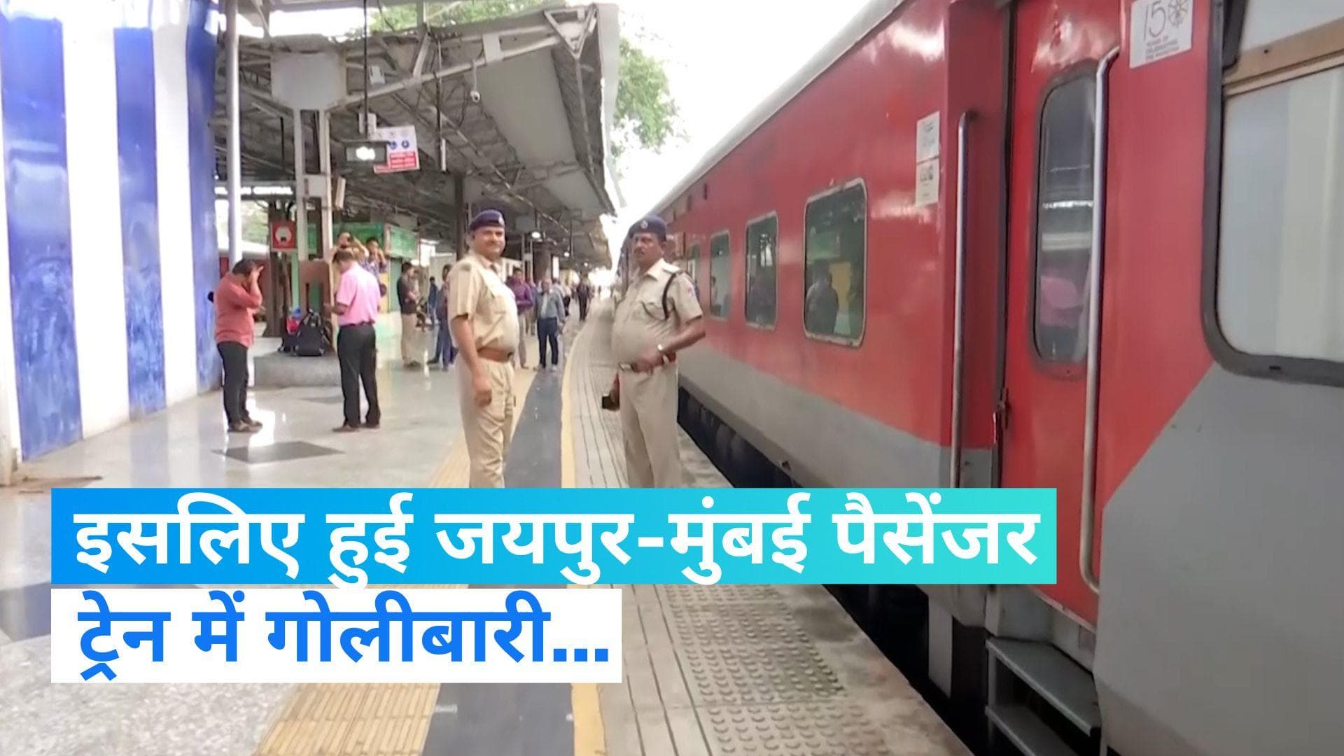 Shootout in Train:  जयपुर-मुंबई पैसेंजर ट्रेन में गोलीबारी की फॉरेंसिक जांच! खूनी संघर्ष की वजह का खुलासा