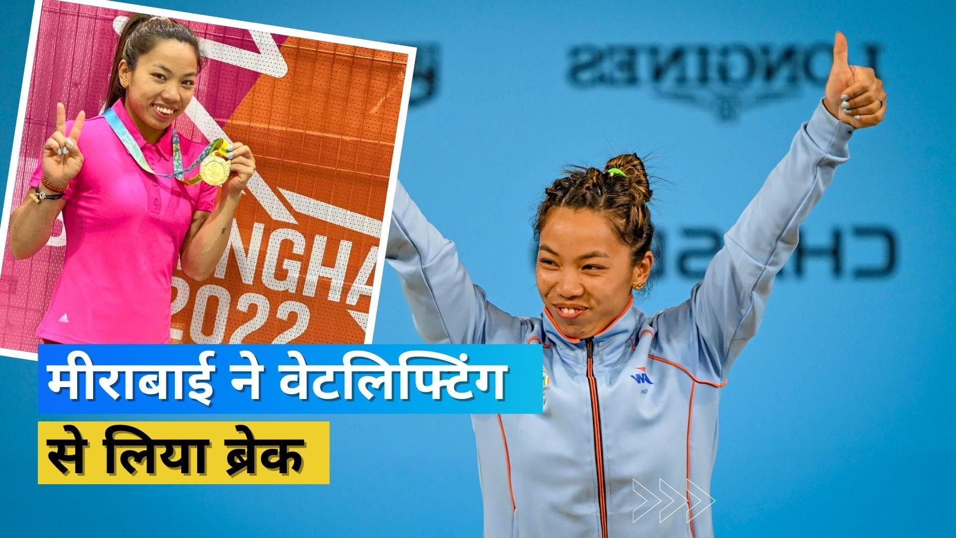 ओलंपिक पदक विजेता Mirabai Chanu लेंगी 5 महीने का ब्रेक, कलाई में चोट के बावजूद जीते कई पदक 