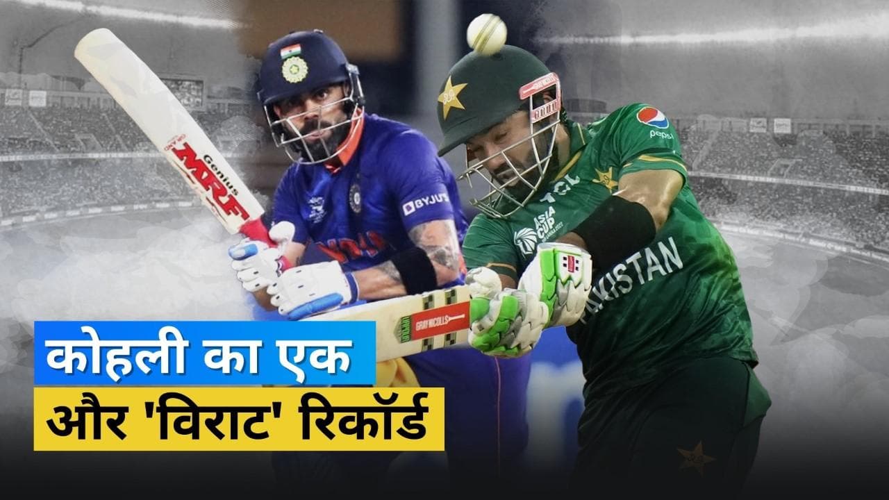  Virat Kohli ने पाकिस्तान के उपकप्तान मोहम्मद रिजवान को पछाड़ा, इस मामले में की कैप्टन Rohit की बराबरी