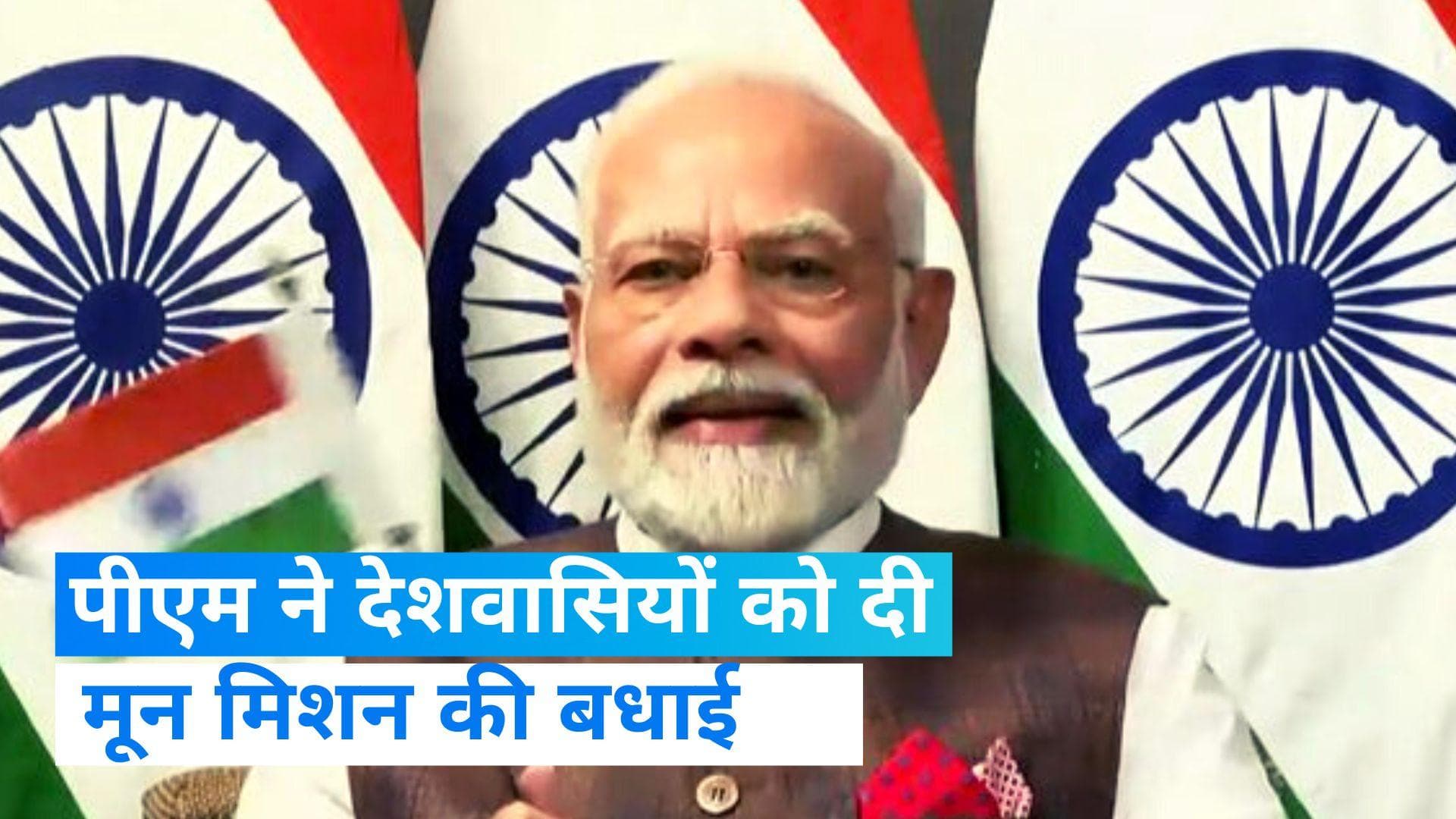 Chandrayaan-3: चंद्रयान-3 ने चांद पर की सफल लैंडिंग, पीएम बोले 'ये क्षण नए भारत के जयघोष का है' 