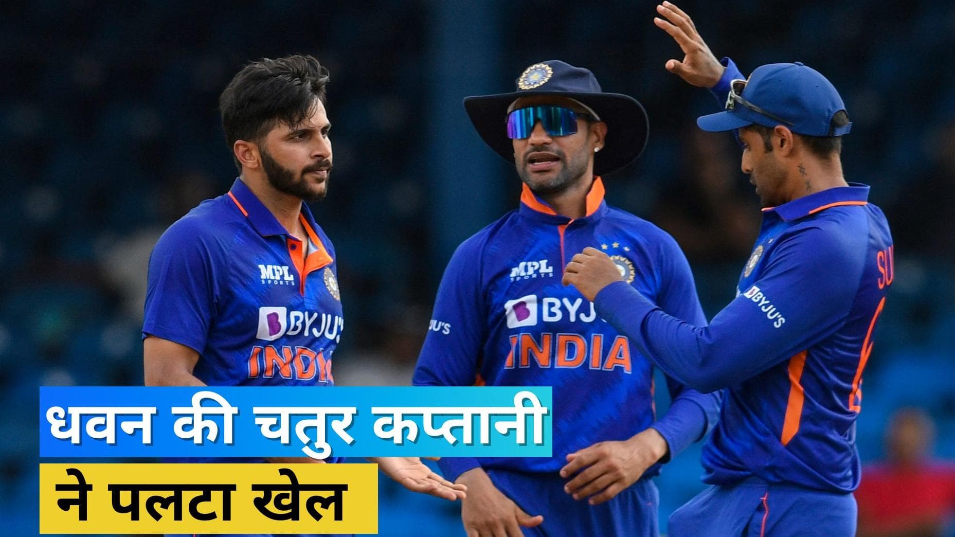  IND vs WI: आखिरी ओवर में कप्तान धवन का मास्टर स्ट्रोक आया काम, एक बदलाव ने पलट डाली हारी हुई बाजी