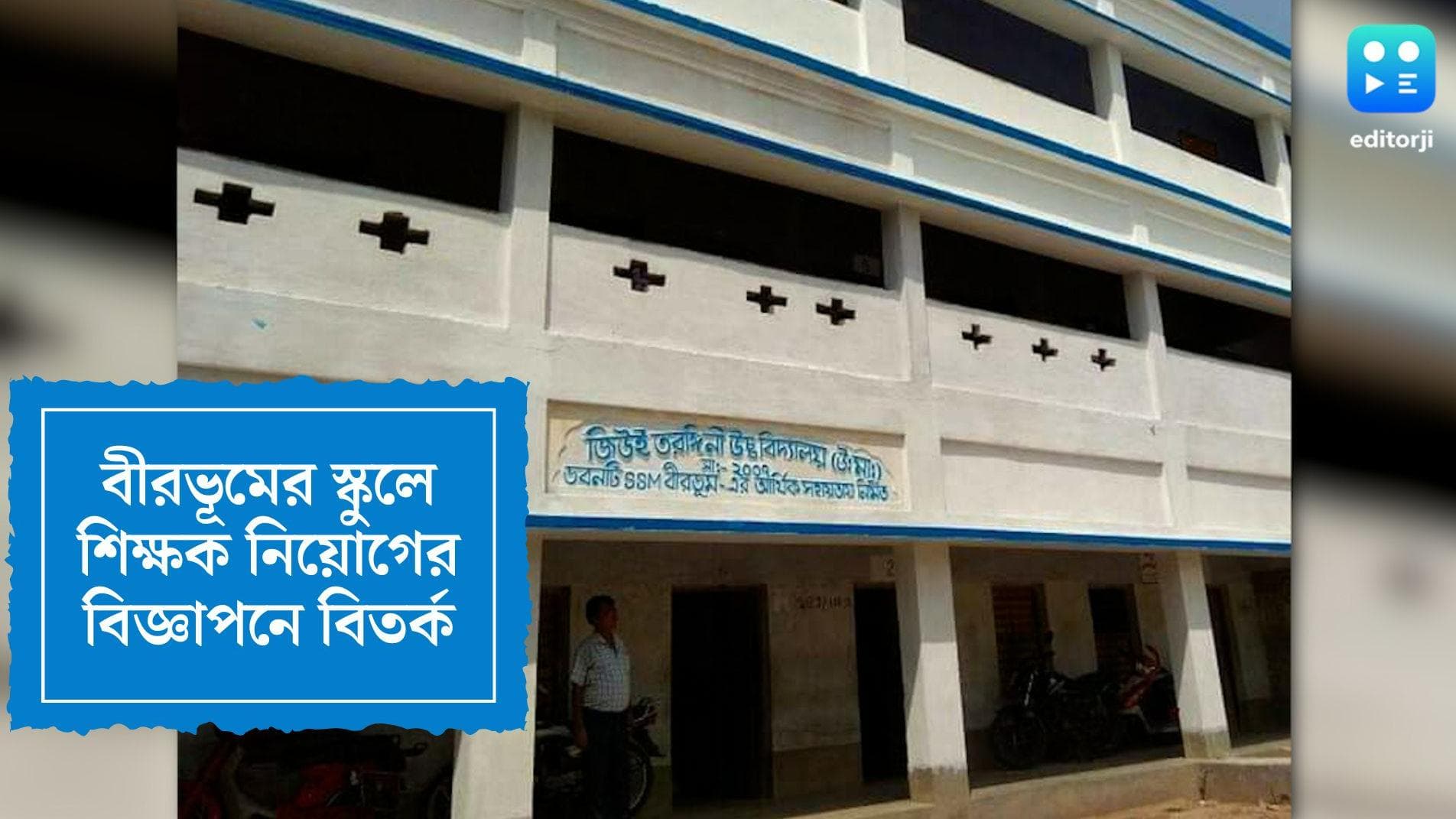 Viral School Recruitment Notice: ১৫০০ টাকায় স্কুলে 'ঠিকা' শিক্ষক, বীরভূমের স্কুলের বিজ্ঞাপনে বিতর্ক