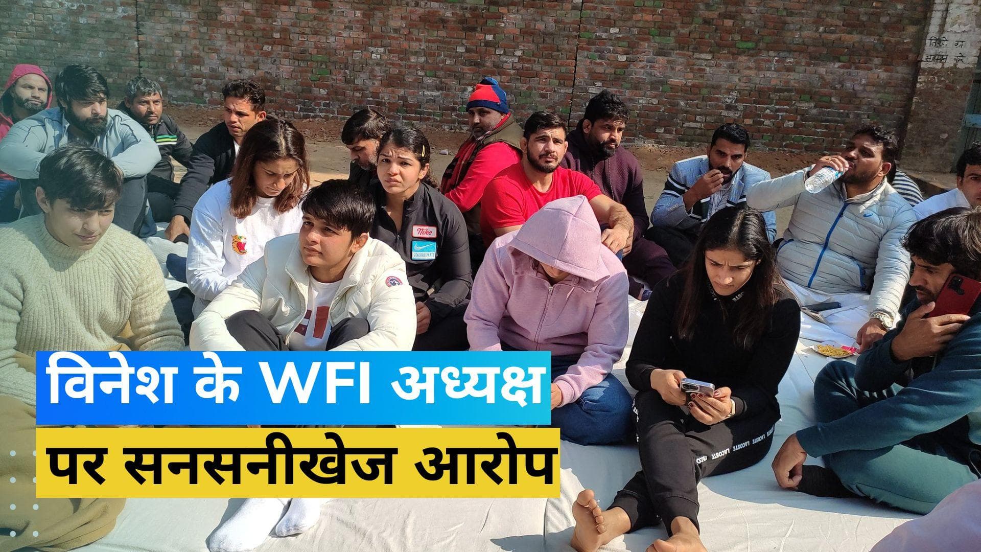 विनेश फोगाट ने कुश्ती संघ के अध्यक्ष पर लगाए यौन उत्पीड़न के आरोप, बोलीं- उन्होंने कई पहलवान का शोषण किया