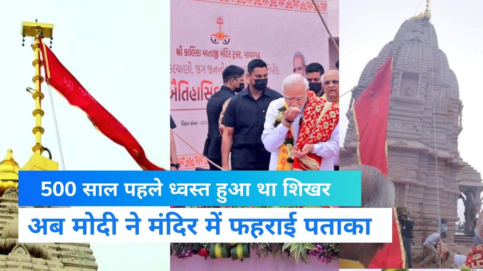 Mahakali Mandir: 500 साल बाद महाकाली मंदिर पर लहराया ध्वज, मोदी बोले- आस्था आज भी मजबूत