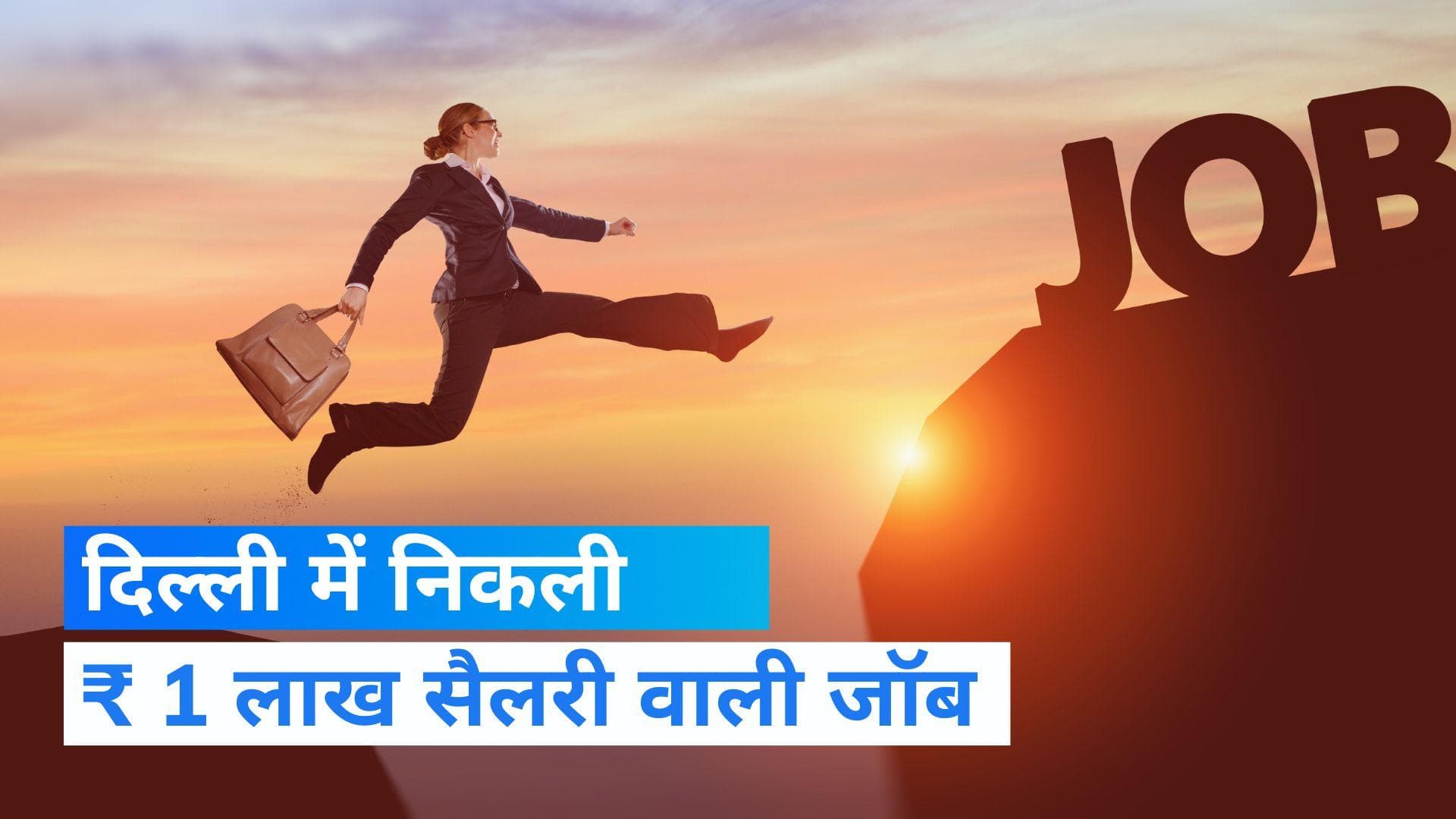 Delhi Cantonment Board Recruitment 2023: दिल्ली में निकली ₹ 1 लाख सैलरी वाली जॉब, पूरी डिटेल यहां मिलेगी