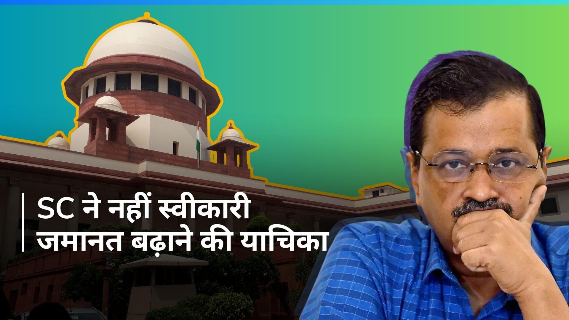 CM केजरीवाल को 2 जून को करना होगा सरेंडर, सुप्रीम कोर्ट ने खारिज की जमानत बढ़ाने की याचिका