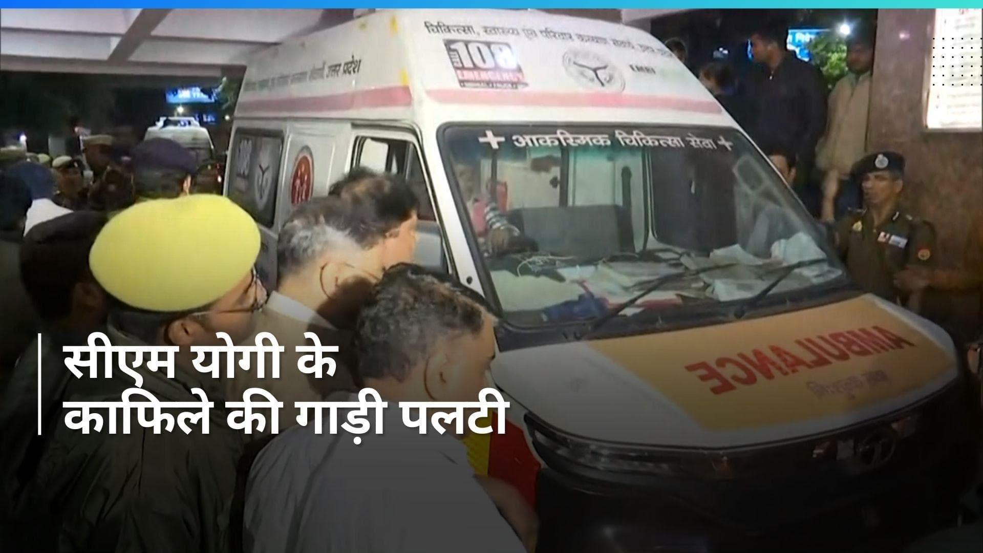  CM Yogi के काफिले की गाड़ी पलटने से 5 पुलिसकर्मी समेत 11 घायल 