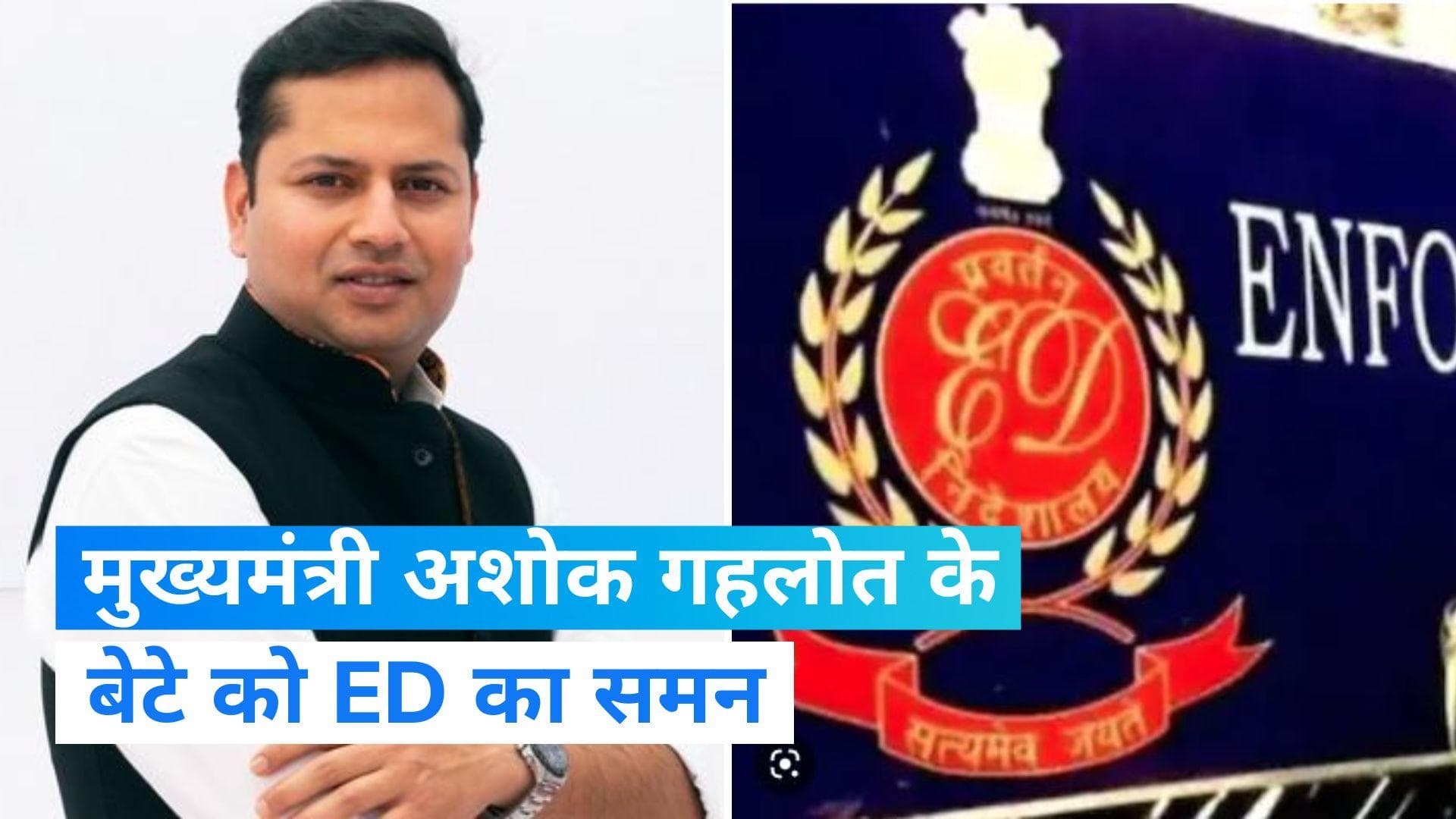 ED Raids in Rajasthan: CM अशोक गहलोत के बेटे वैभव को ED का समन, इस मामले में किया तलब