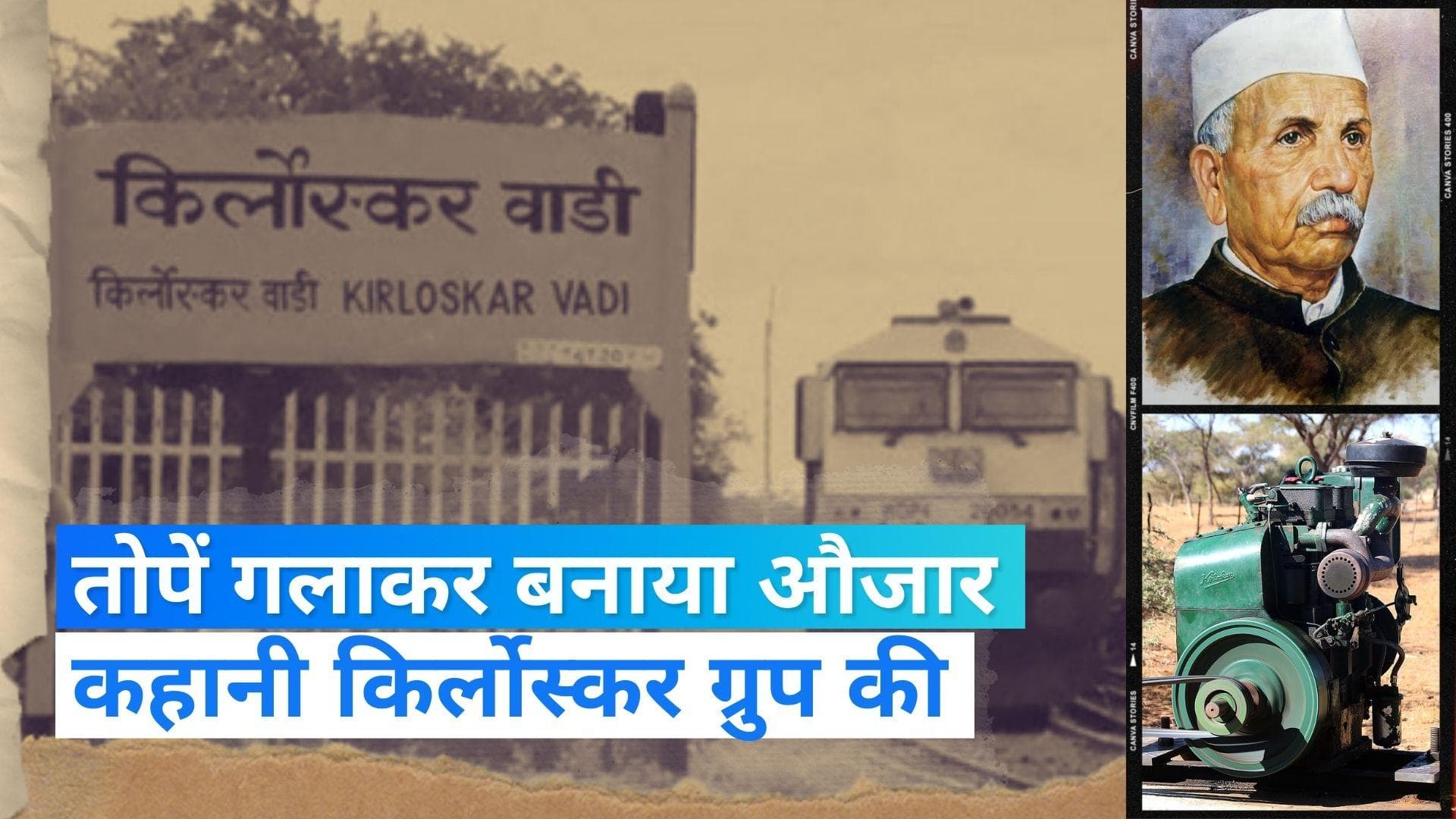 Kirloskar Group Success Story: मशीनों के महारथी थे Laxmanrao, ऐसे बनाई अरबों की कंपनी | Jharokha 26 Sep
