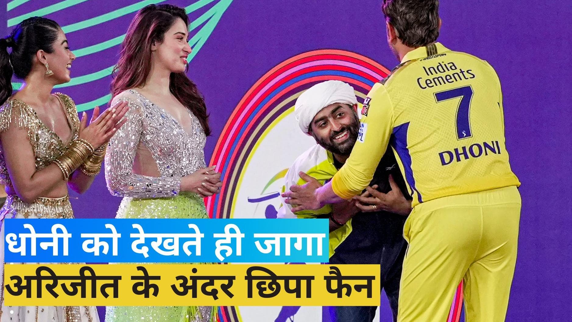 IPL 2023: अरिजीत सिंह ने छूए MS Dhoni के पैर, उमड़ पड़ी भावनाएं
