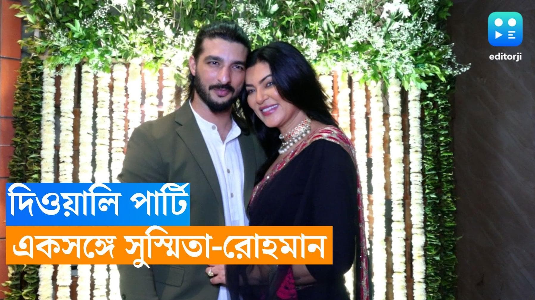 Sushmita-Rohman : হাতে হাত, দিওয়ালি পার্টিতে একসঙ্গে সুস্মিতা-রোহমান, পুরনো প্রেমেই মজে বিশ্বসুন্দরী ?