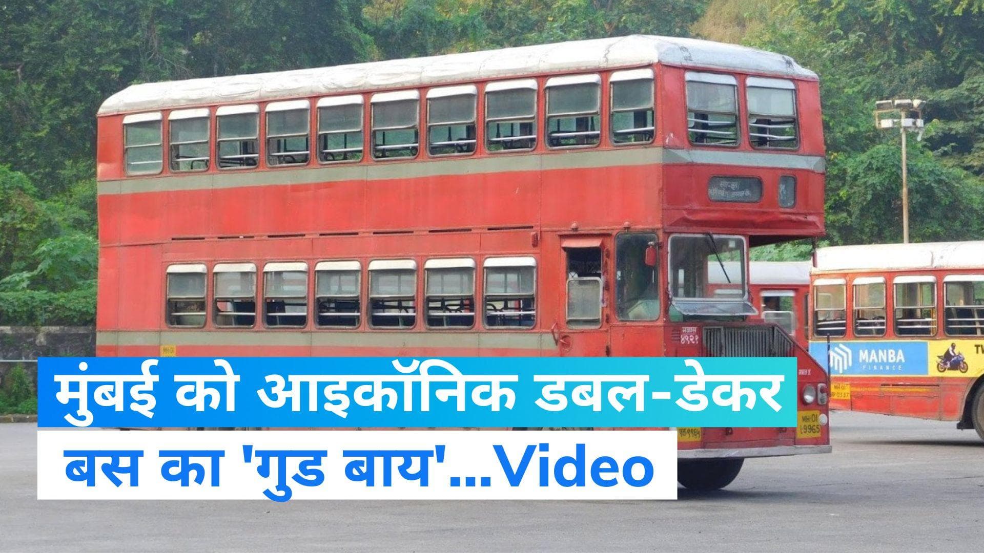 Mumbai: अपने आखिरी सफर पर निकली मुंबई की डबल डेकर बस, देखें लोगों ने कैसे दी विदाई?