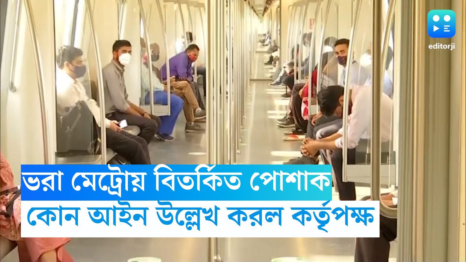 Delhi Metro: ব্রা-মিনি স্কার্ট পরে ভাইরাল দিল্লি মেট্রো তরুণী! পোশাক নিয়ে আদৌ কোনও আইন আছে? জানুন বিশদে