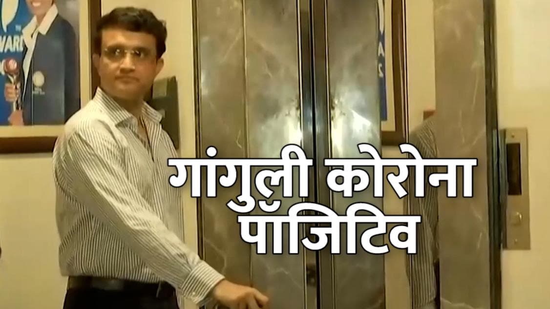 Sourav Ganguly कोविड पॉजिटिव, कोलकाता के अस्पताल में भर्ती