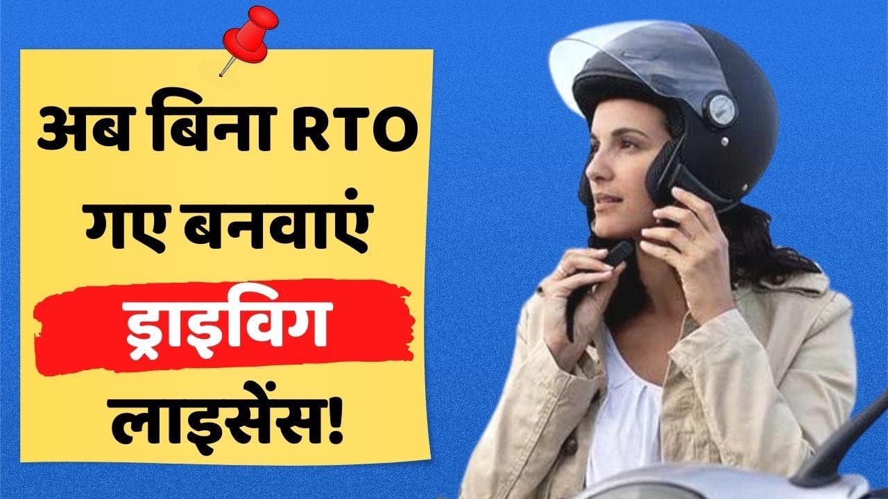 Driving License के नियमों में सरकार ने किया बड़ा बदलाव, जानें अब कैसे बनेगा DL