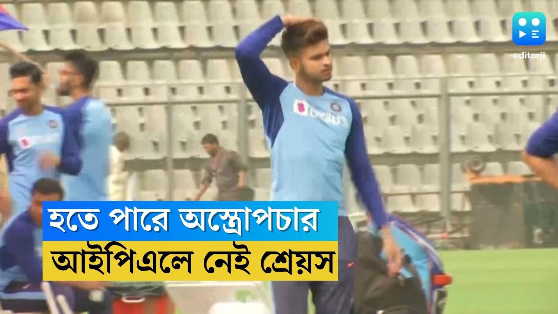 Shreyas Iyer : অস্ত্রোপচারের পথে শ্রেয়স, আইপিএলে ধাক্কা খেল কেকেআর