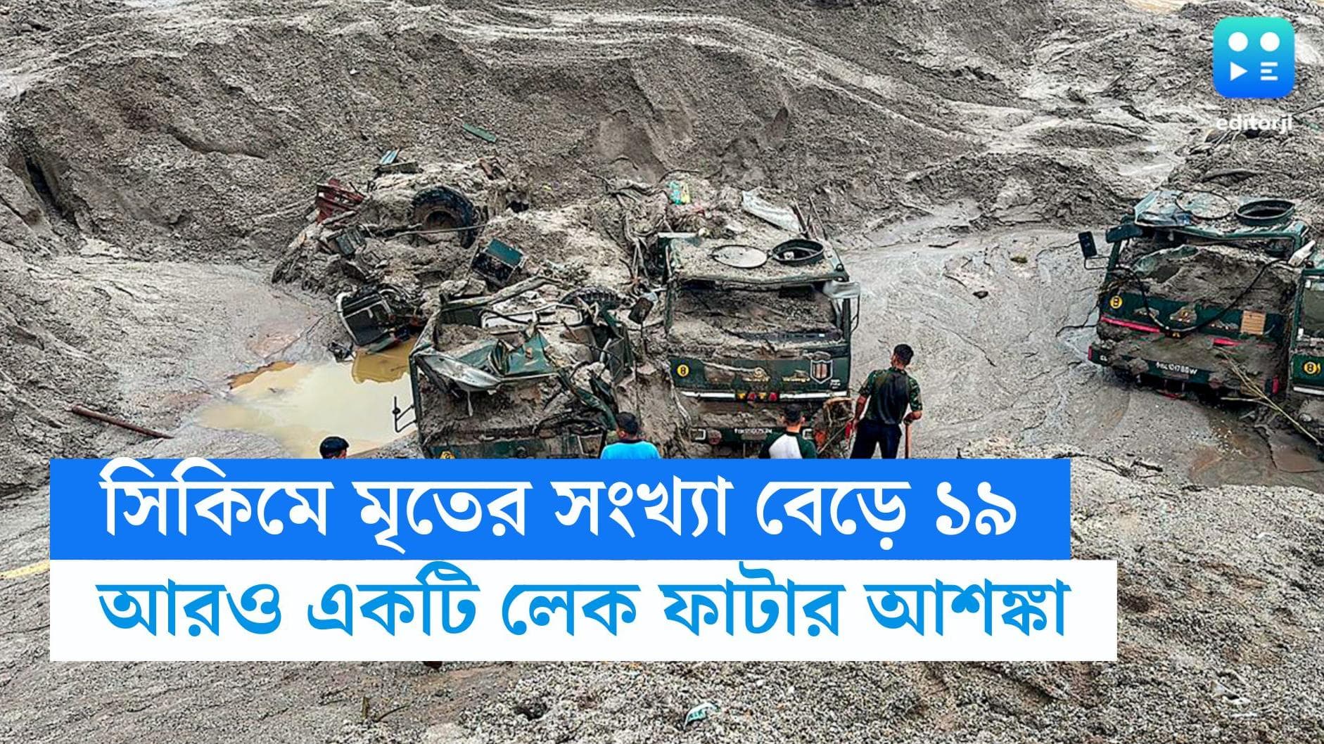 Sikkim Flood : সিকিমে মৃতের সংখ্যা বেড়ে ১৯, আরও একটি লেক ফেটে বিপর্যয়ের আশঙ্কা