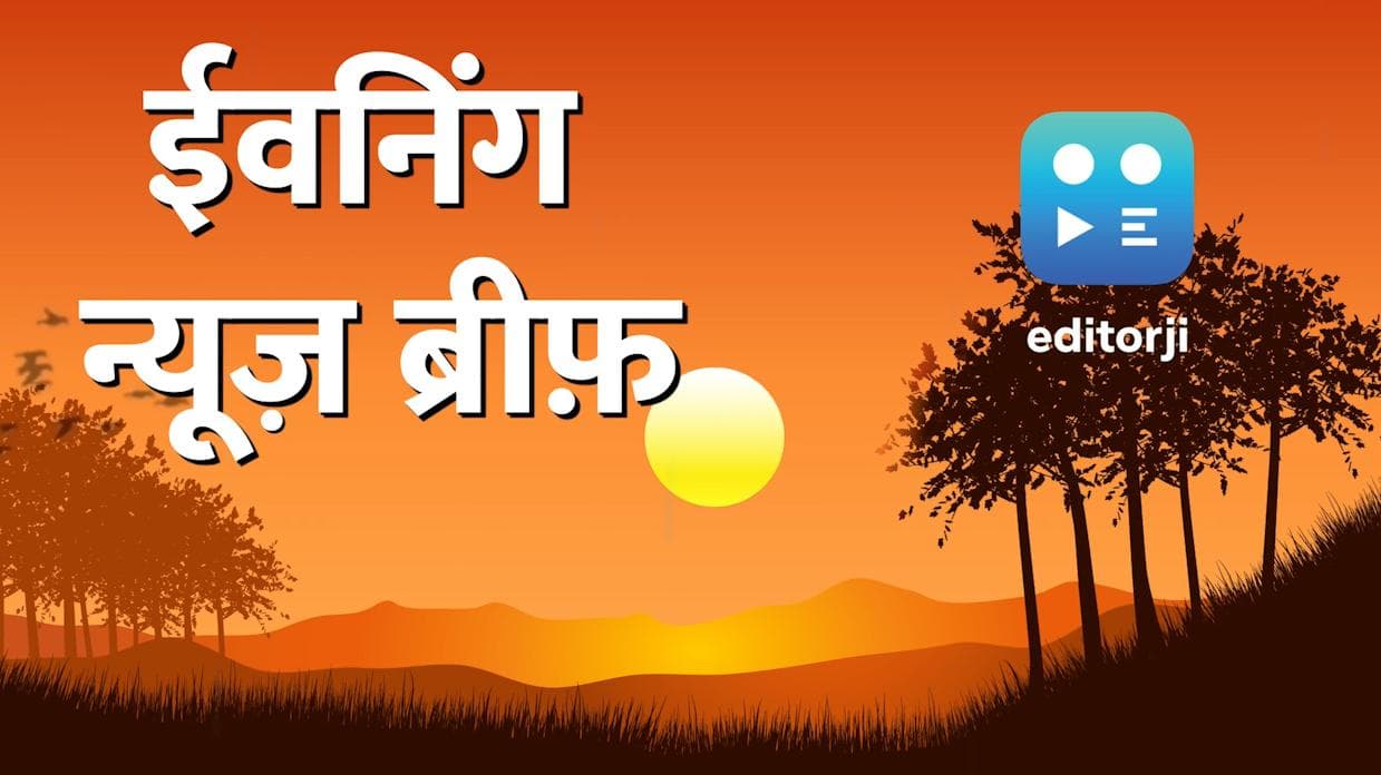 Evening News Brief: ख़बरों का संडे डोज, एक क्लिक में जानें पूरे दिन का हाल