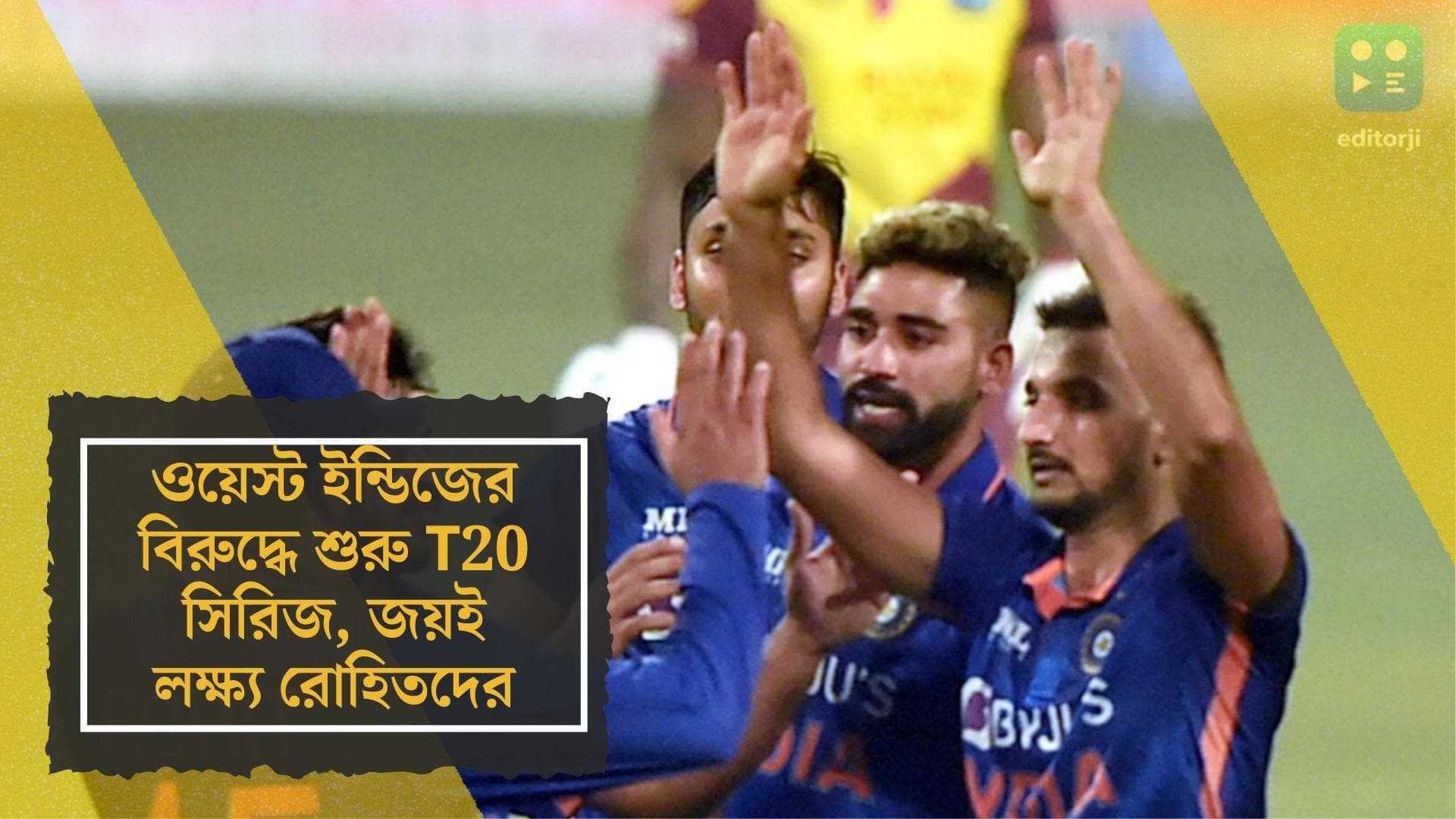 India vs West Indies: শুক্রবার থেকে শুরু T20 সিরিজ, অনিশ্চিত জাদেজা, জয়ই লক্ষ্য রোহিতদের