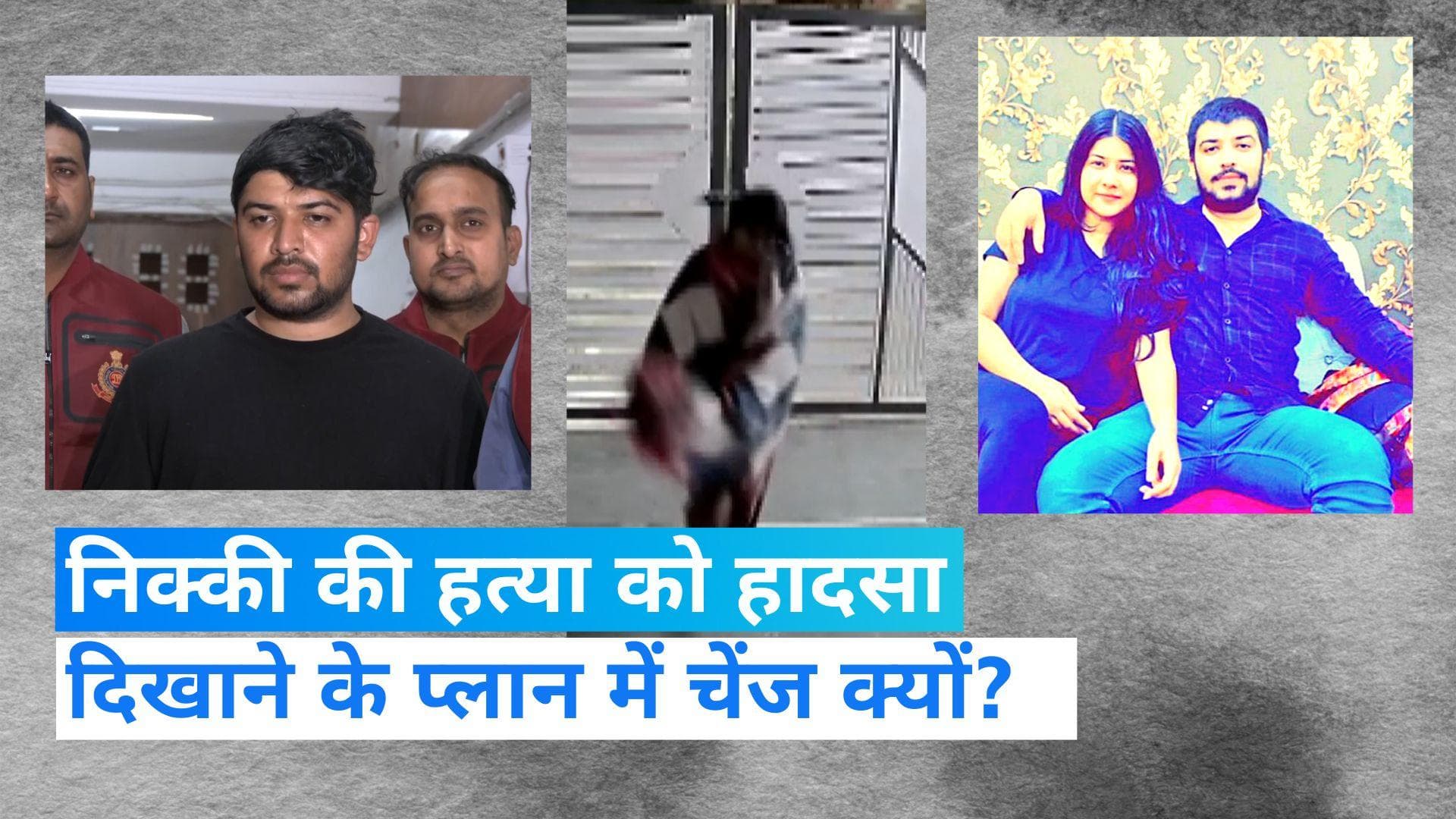 Nikki Murder Case: निक्की को कार से धक्का देकर एक्सीडेंट दिखाने का था पहले प्लान, पर नहीं आया काम