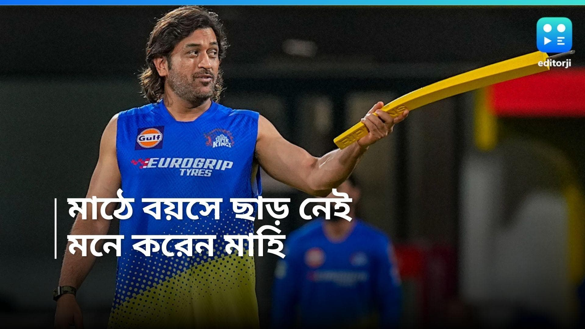 MS Dhoni: বয়সের কারণে মাঠে আলাদা করে ছাড় পাওয়া যায় না, মনে করেন মহেন্দ্র সিং ধোনি