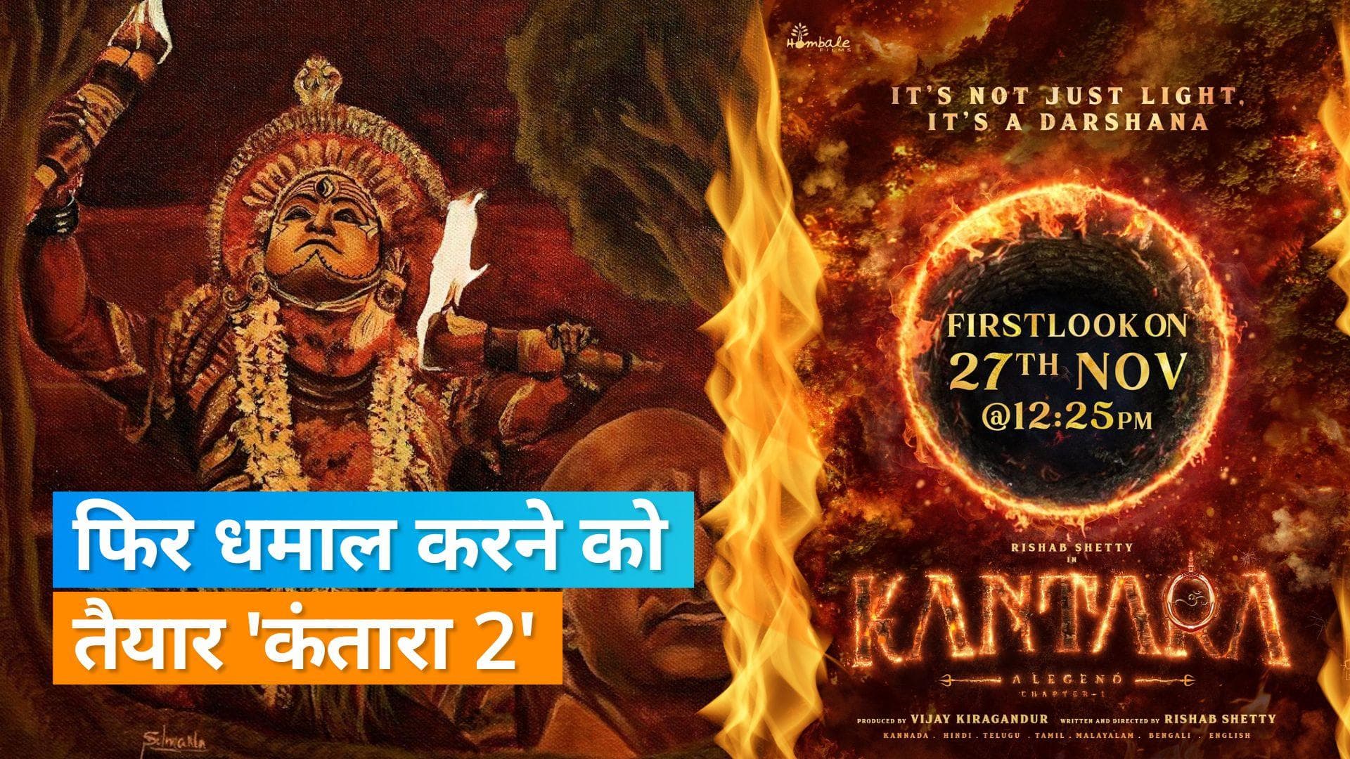 'Kantara 2' के फर्स्ट लुक की रिलीज डेट आई सामने, मेकर्स ने दी जानकारी