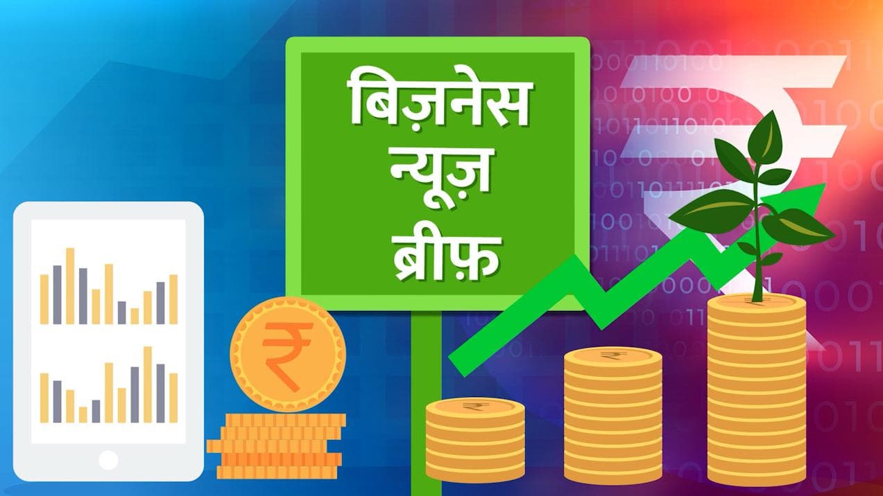Top Business News: SBI ने महंगा किया होम लोन, Adani ने जमाया अंबुजा और ACC सीमेंट पर कब्जा
