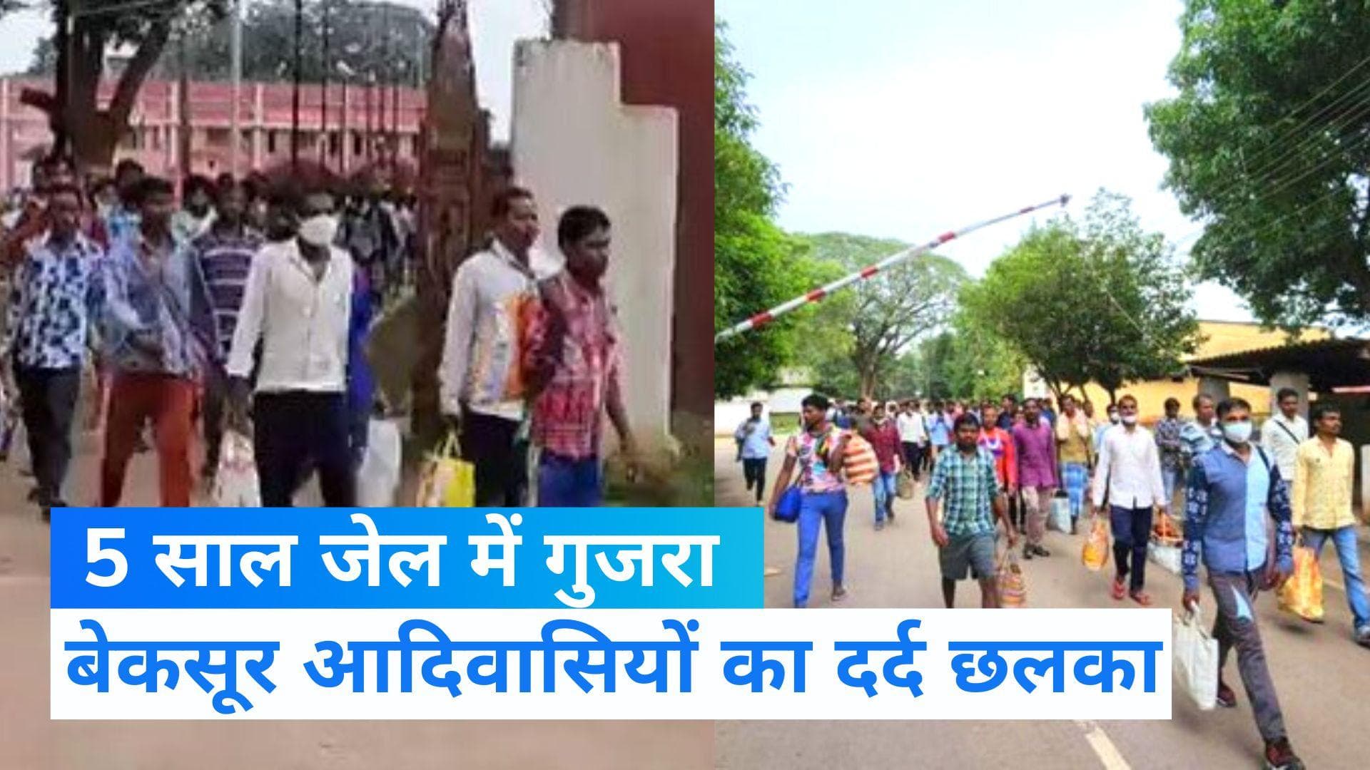 Chhattisgarh: बगैर अपराध के 5 साल सलाखों के पीछे रहे 121 आदिवासियों का छलका दर्द