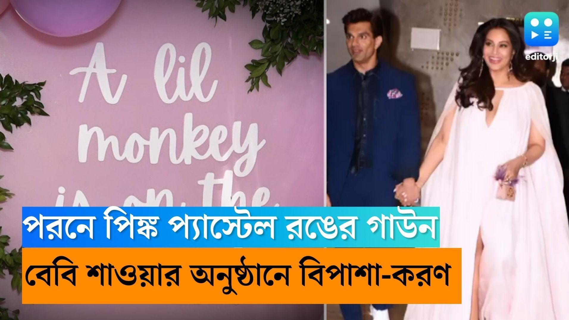 Bipasha basu: পরনে পিঙ্ক প্যাস্টেল রঙের গাউন, বেবি শাওয়ার অনুষ্ঠানে মাতলেন বিপাশা-করণ 