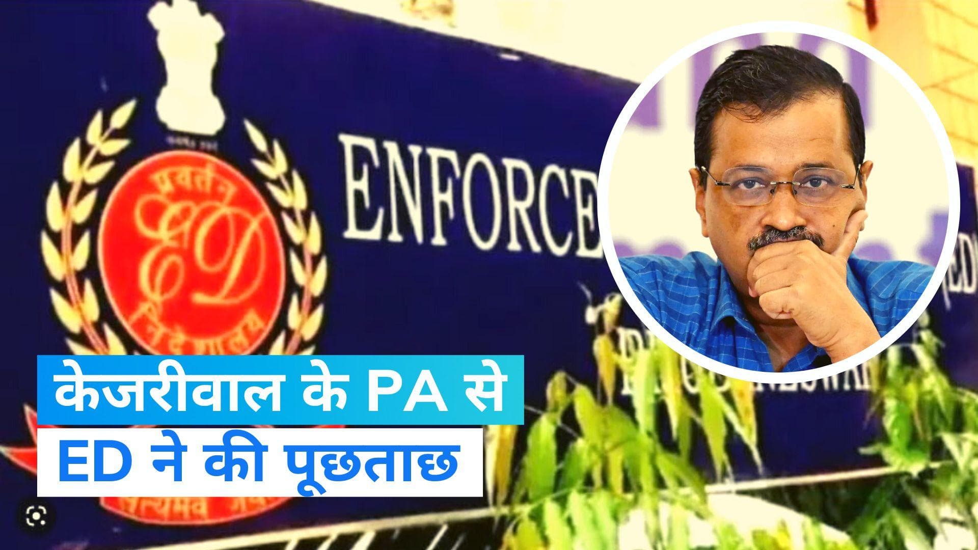 Delhi Liquor Case: आबकारी नीति मामले में अरविंद केजरीवाल के PA पर कसा शिकंजा, ED ने की पूछताछ