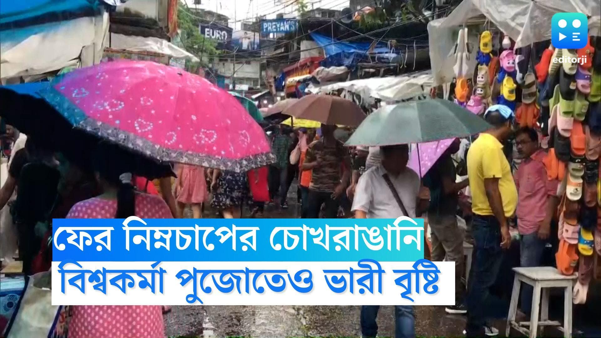 West Bengal Weather Update: নিম্নচাপের চোখরাঙানি, বিশ্বকর্মা পুজোতেও ভাসবে বাংলা