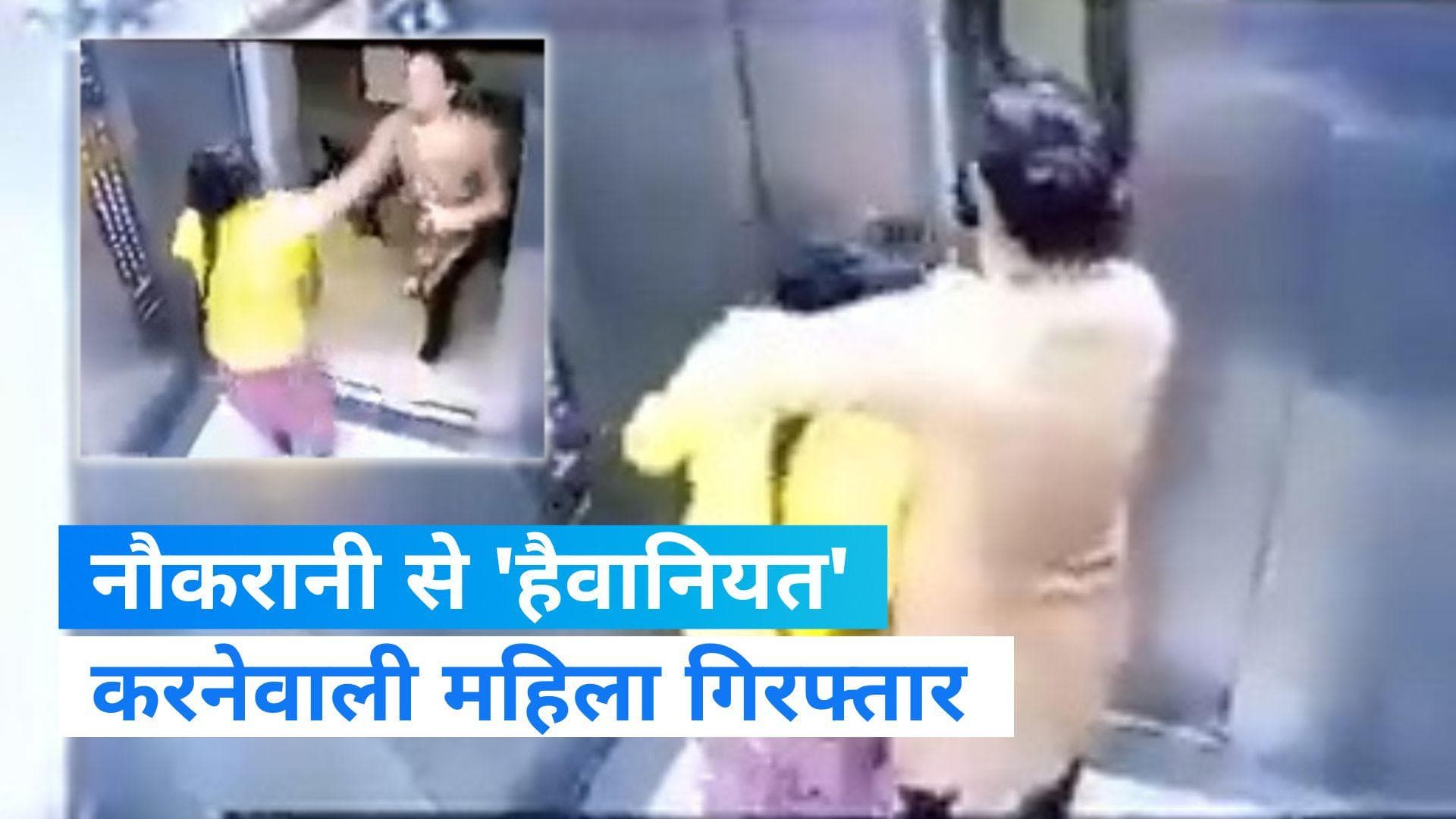 Noida: लिफ्ट में मेड की पिटाई करनेवाली महिला गिरफ्तार, वायरल वीडियो के बाद हुआ एक्शन