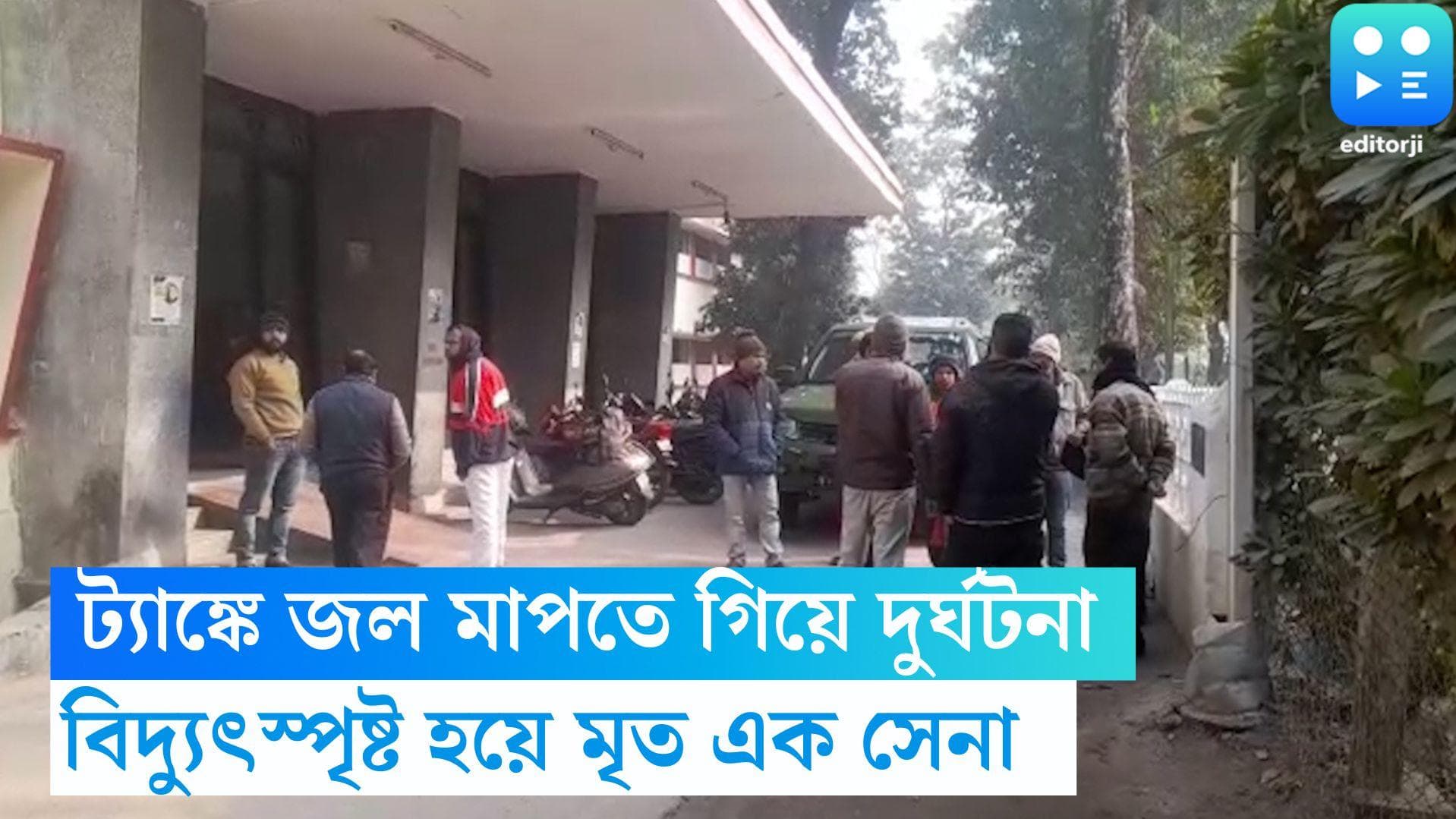 NJP Army Death: ট্রেলারের জল মাপতে উঠে বলি, NJP-তে বিদ্যুৎস্পৃষ্ট হয়ে মৃত্যু এক সেনা জওয়ানের 