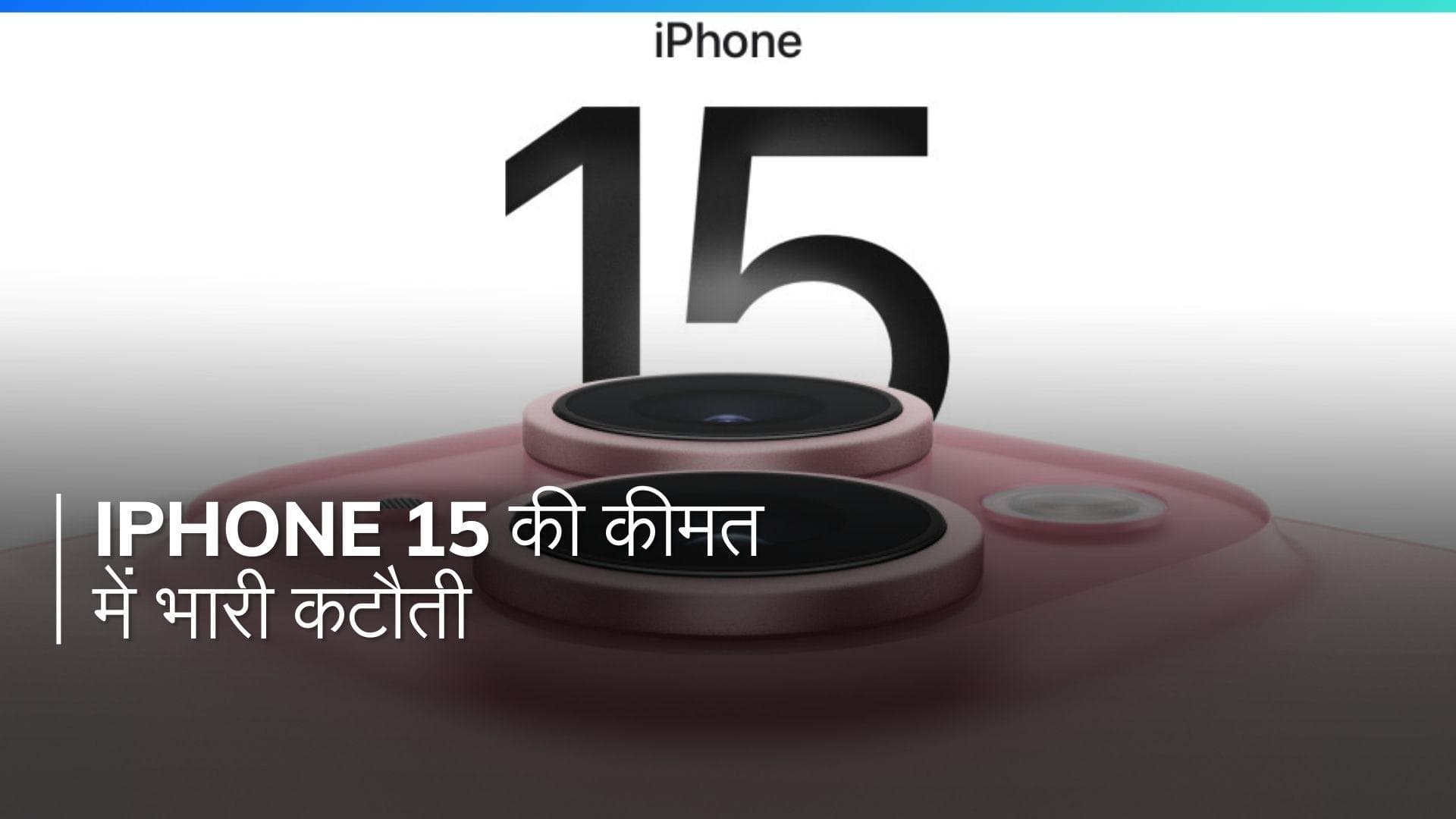 iPhone 15 खरीदने का सुनहरा मौका! इतनी कम कीमत में कभी नहीं मिला होगा