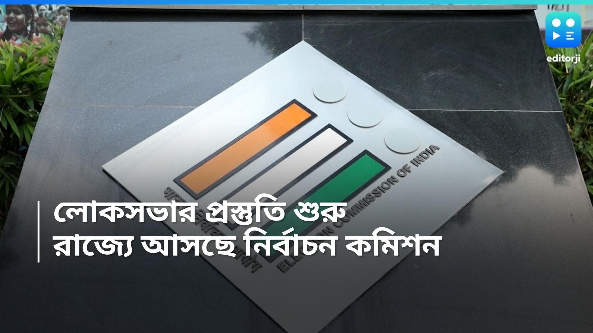 Election Commission: দোরগোড়ায় লোকসভা নির্বাচন, রাজ্যে আসছে নির্বাচন কমিশনের ফুল বেঞ্চ