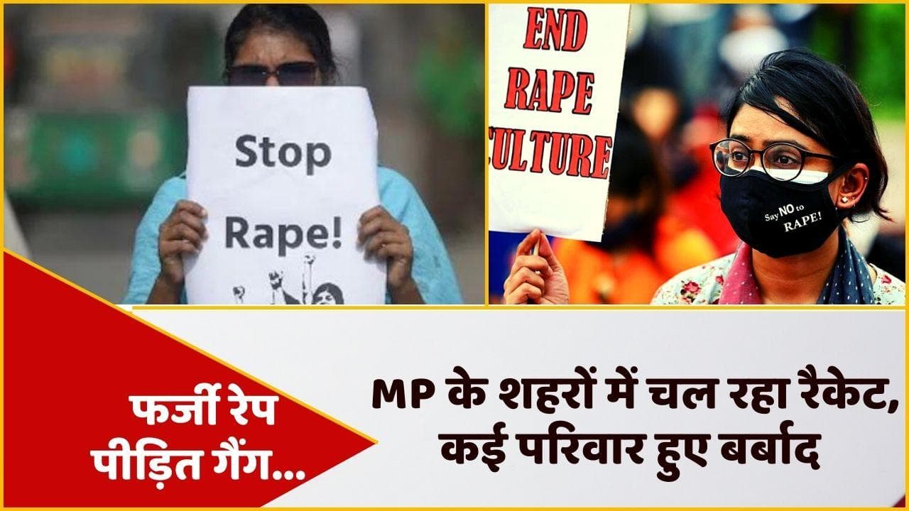Fake Rape victim gang: MP में एक्टिव हैं रेप मुआवजा हड़पने वाले गैग, मिलीभगत में पुलिस-वकील भी शामिल