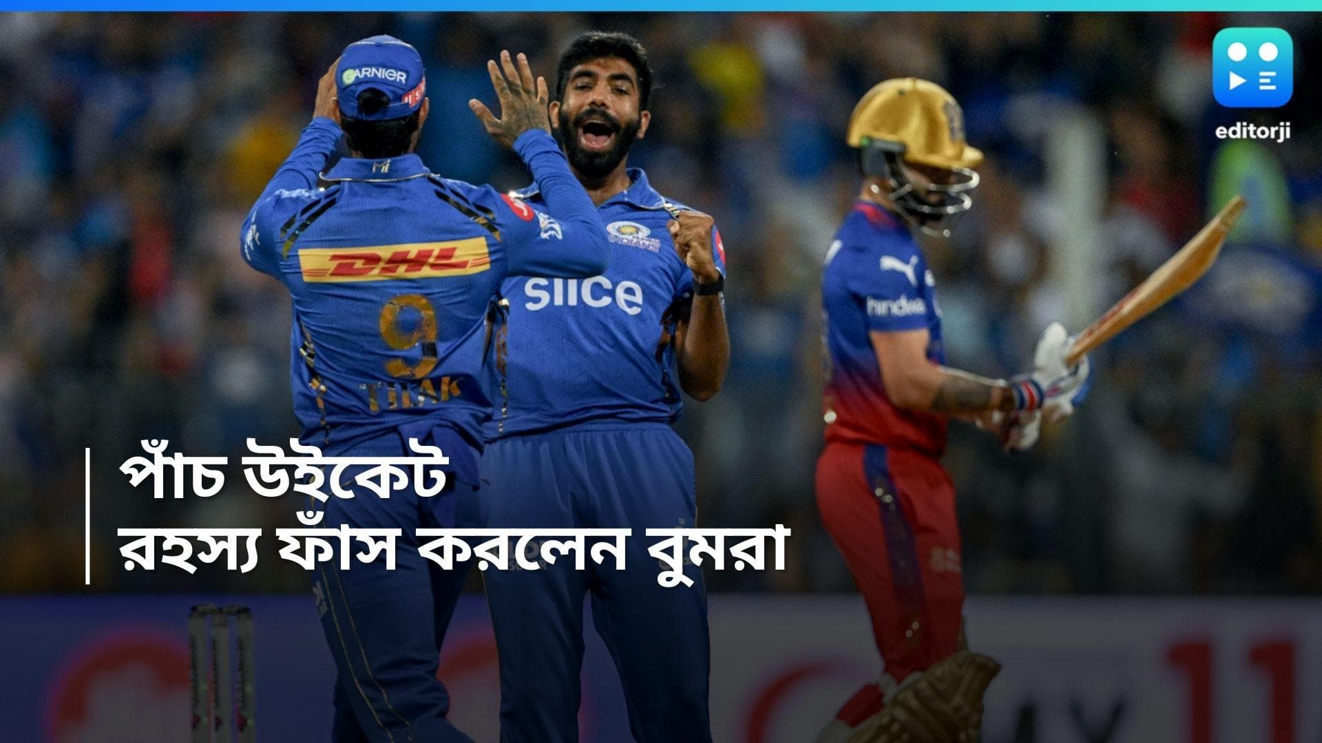 IPL 2024:  বেঙ্গালুরুর পাঁচটি উইকেট নিয়েছেন বুমরা, ফাঁস করলেন সাফল্যের রহস্য