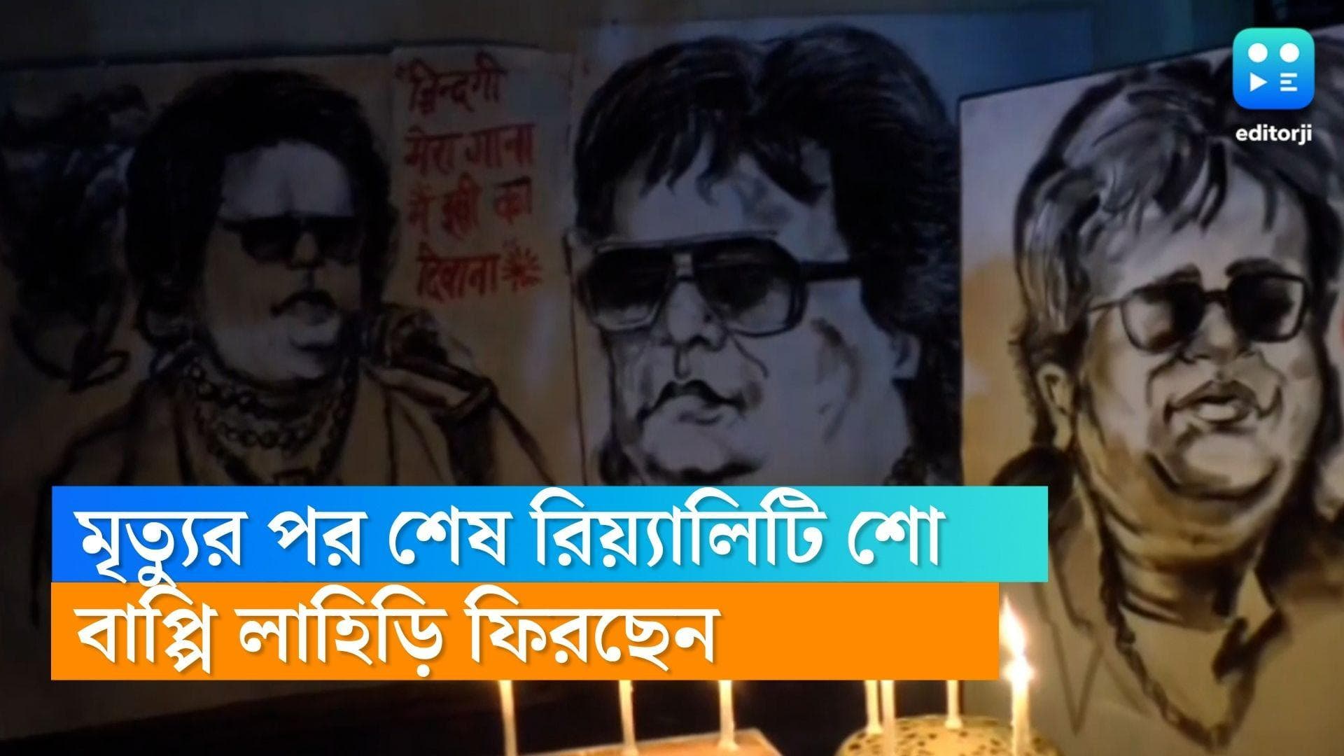Bappi Lahiri's last reality show : মৃত্যুর ৬ মাস পরে ফের গানে গানে ফিরছেন বাপ্পি লাহিড়ি !