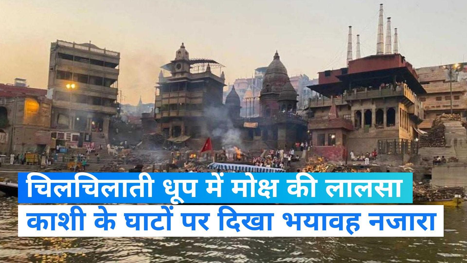 Varanasi Heatwave: प्रचंड गर्मी में दाह संस्कार के लिए कतारों में लगे शव, काशी के घाटों पर भयावह नजारा 