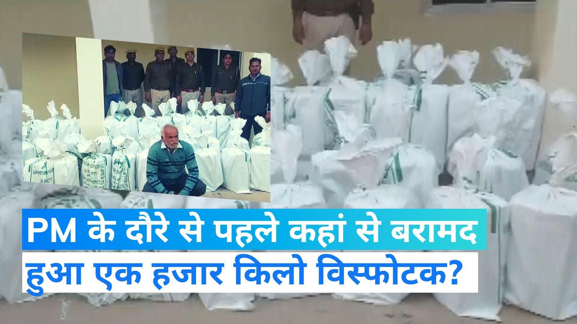 Explosives Recovered: PM मोदी के दौरे से पहले राजस्थान में एक हजार किलो विस्फोटक बरामद, एक आरोपी गिरफ्तार